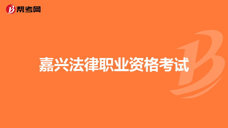 嘉兴法律职业资格考试
