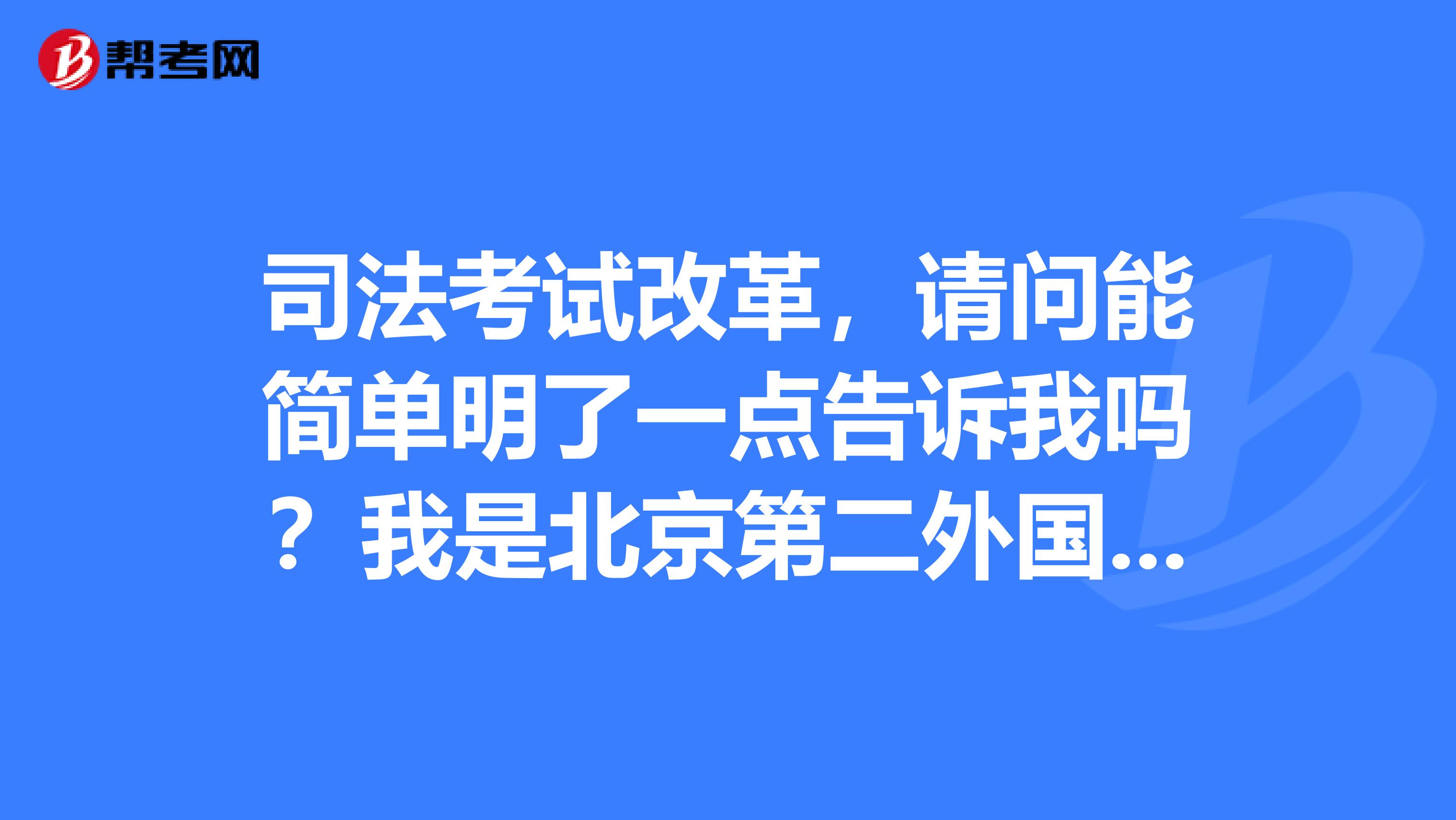 改革前后司考难易(司考改革后含金量低了)