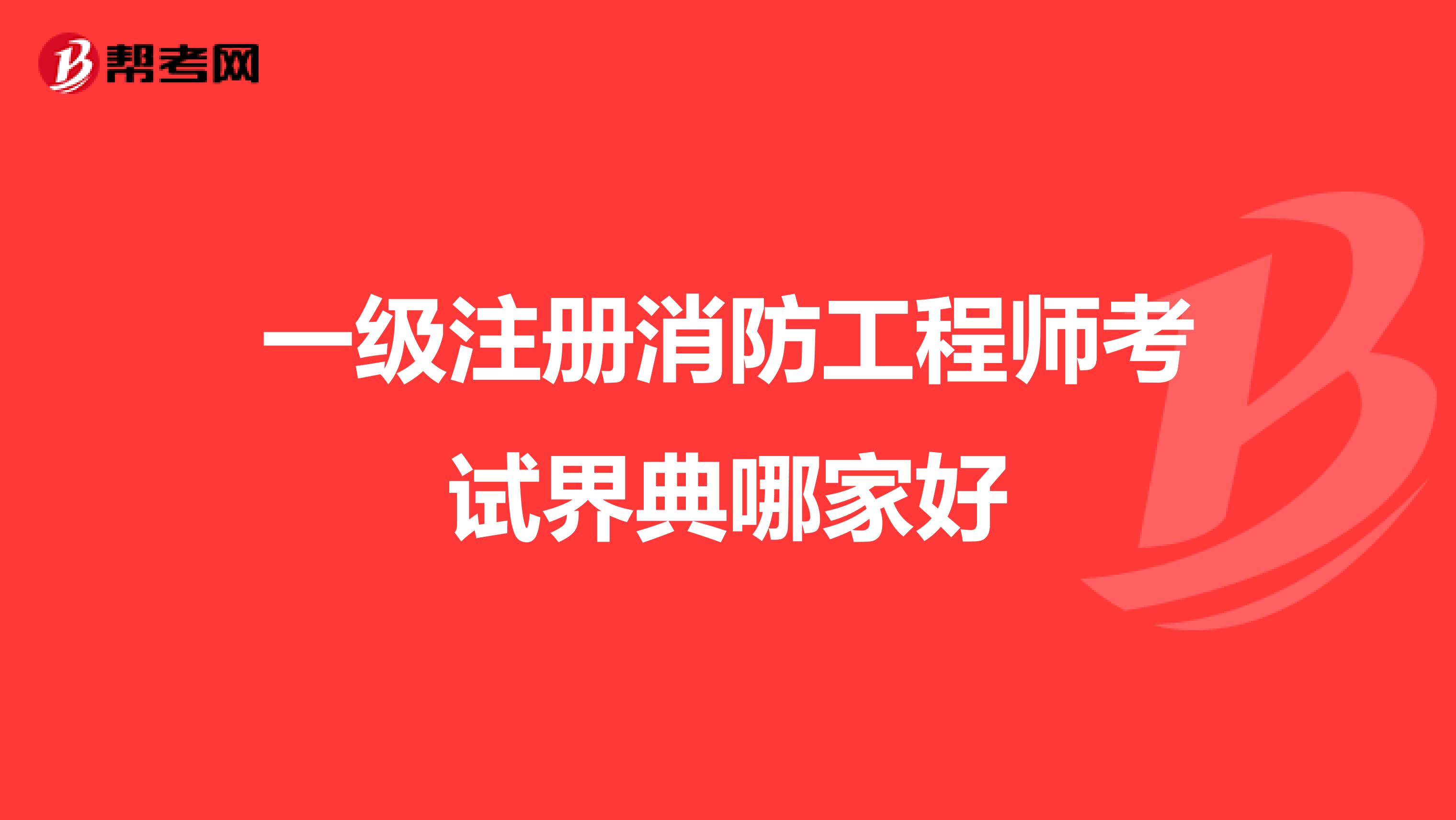 一級注冊消防工程師考試界典哪家好