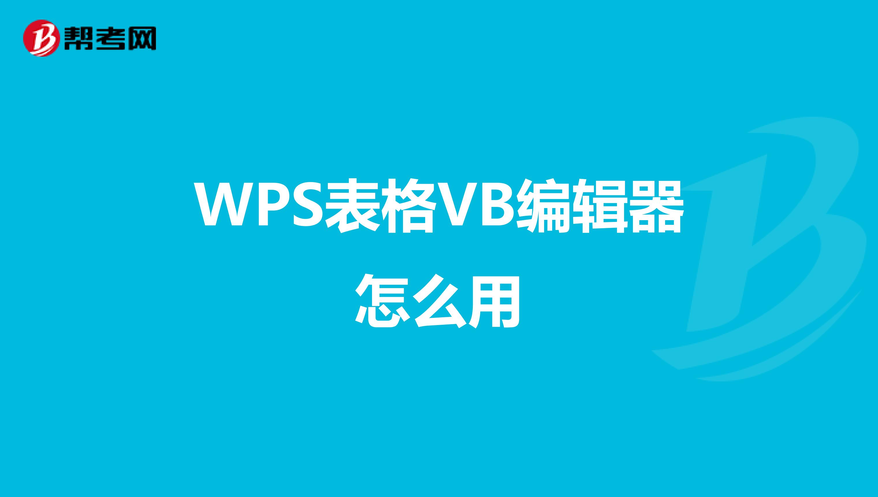 WPS表格VB编辑器怎么用