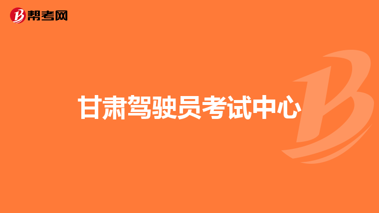 甘肃驾驶员考试中心