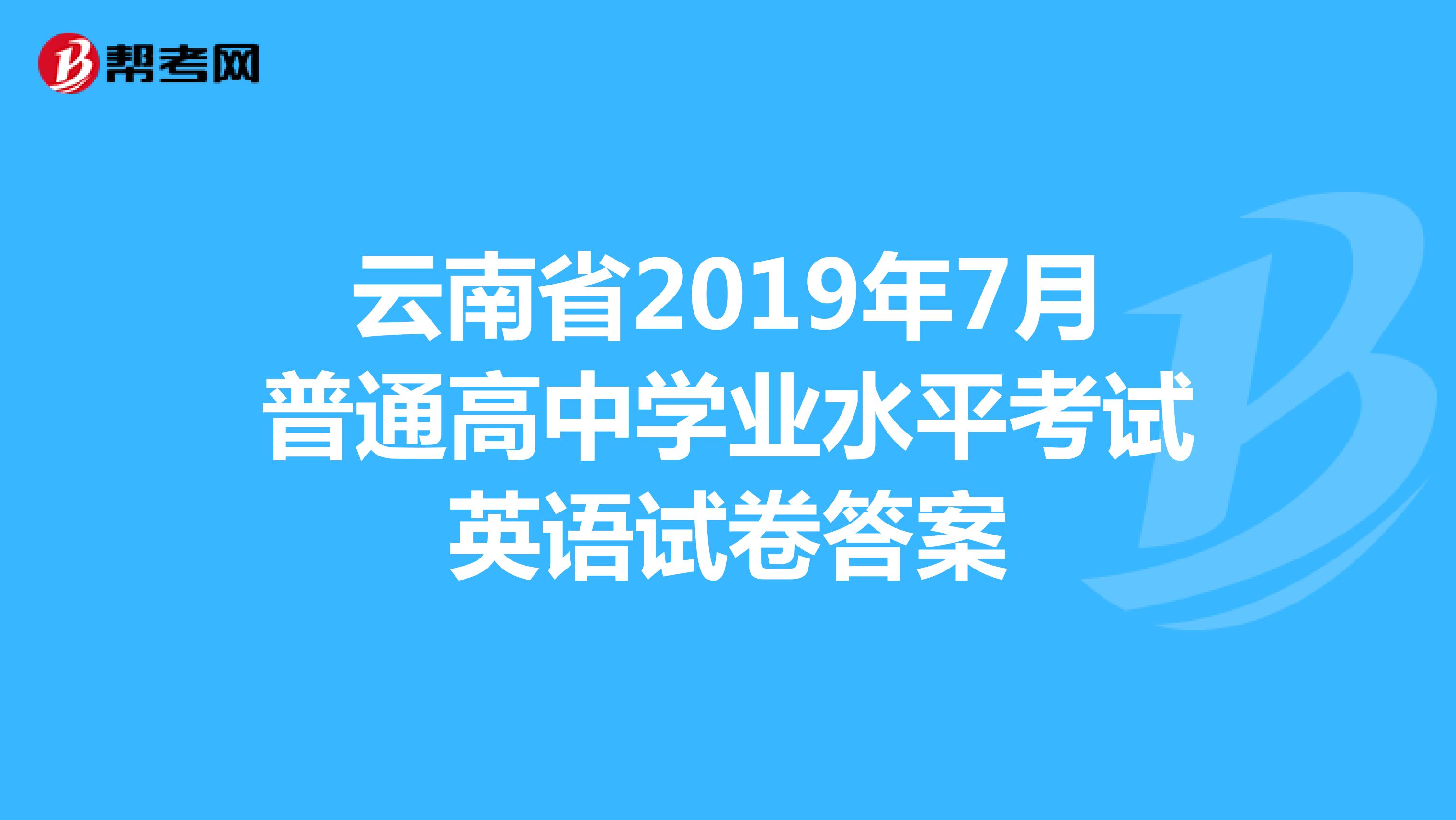 云南省2019年7月普通高中学业水平考试英语试卷答案