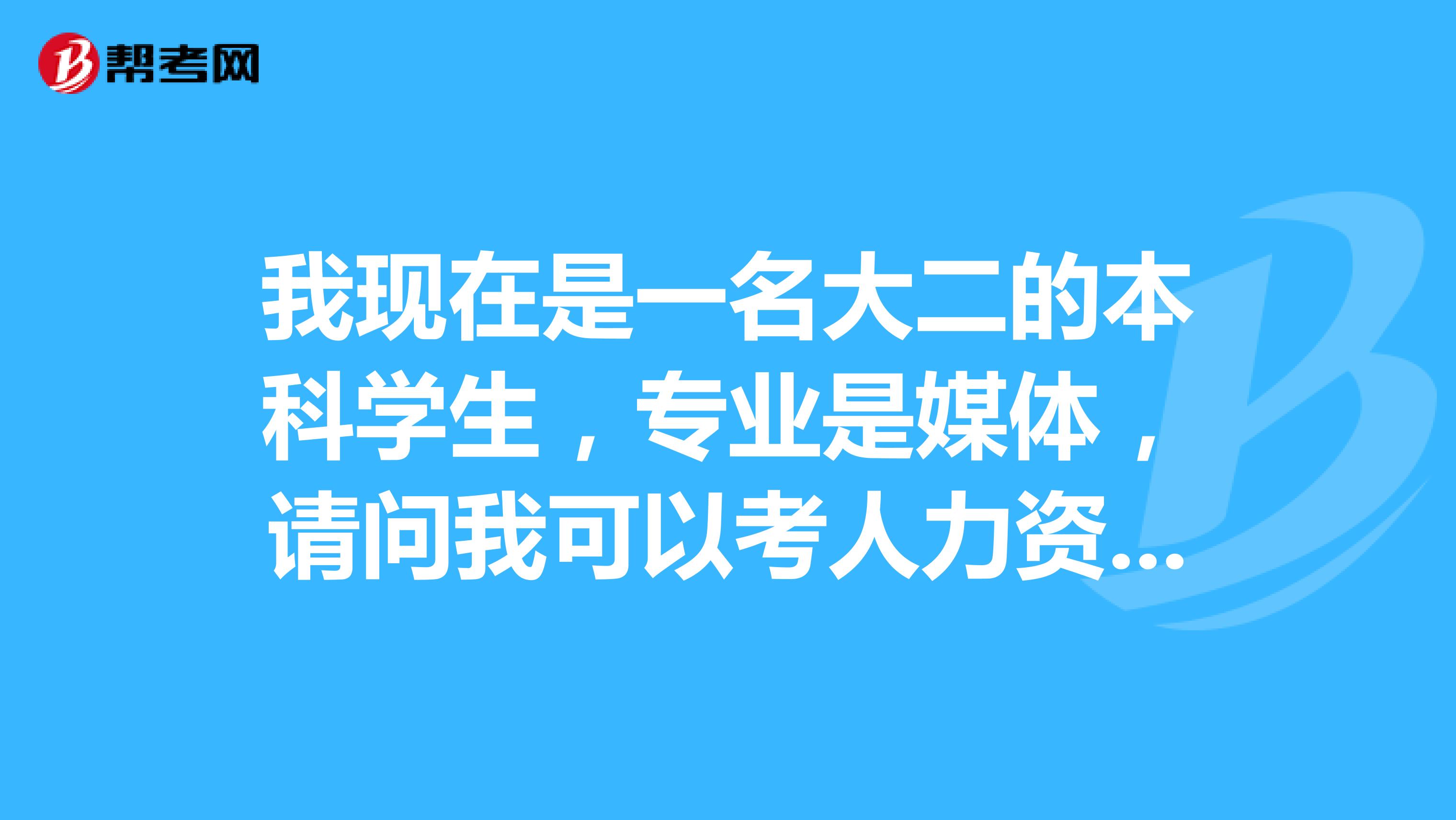 我现在是一名大二的本科学生，专业是媒体，请问我可以考人力资源师，物业管理师，理财规划师吗？真的很急