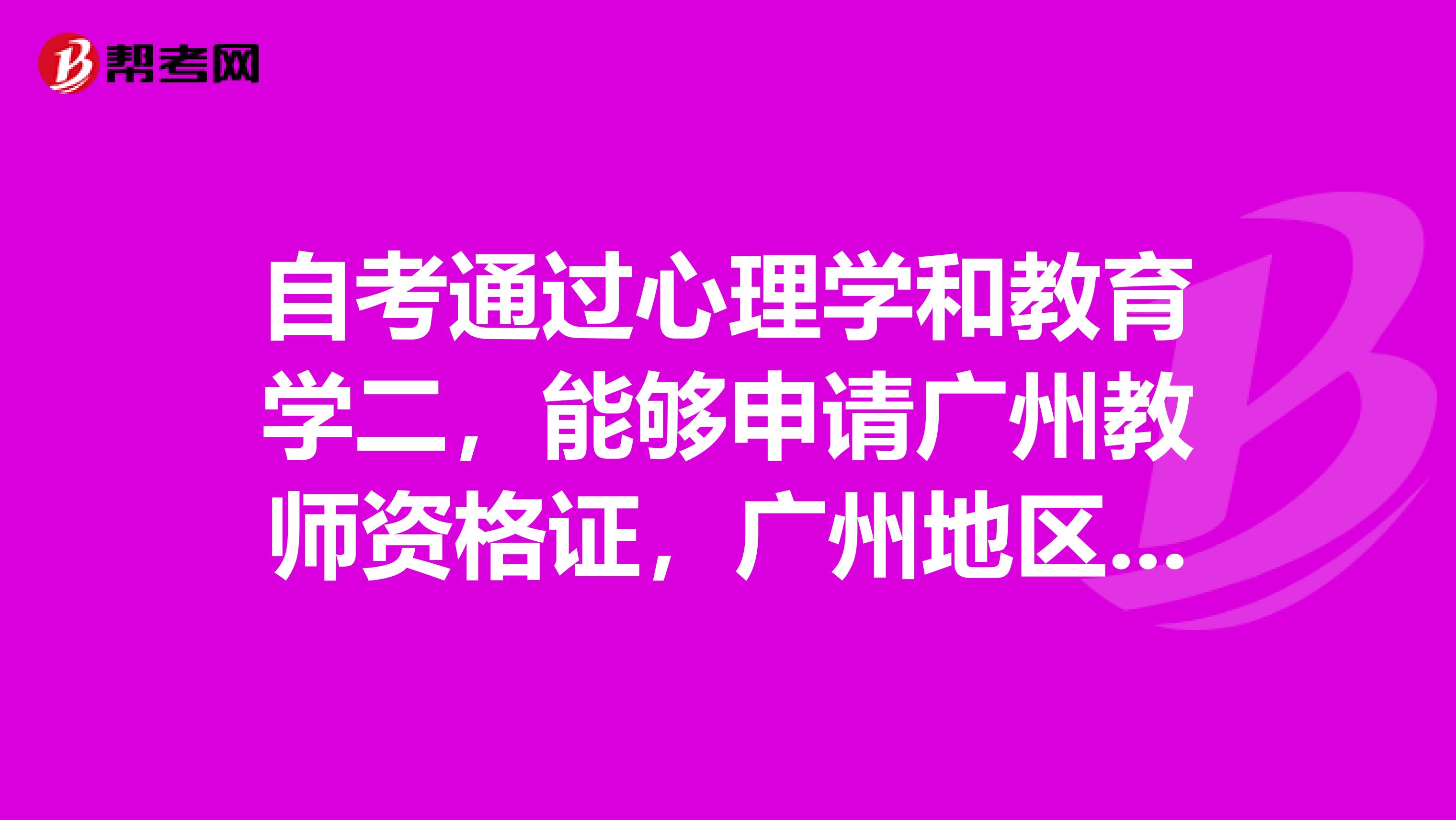 自考通过心理学和教育学二，能够申请广州教师资格证，广州地区会承认自考的成绩吗？
