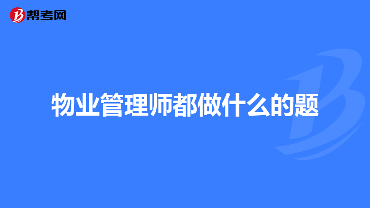物业管理师都做什么的题