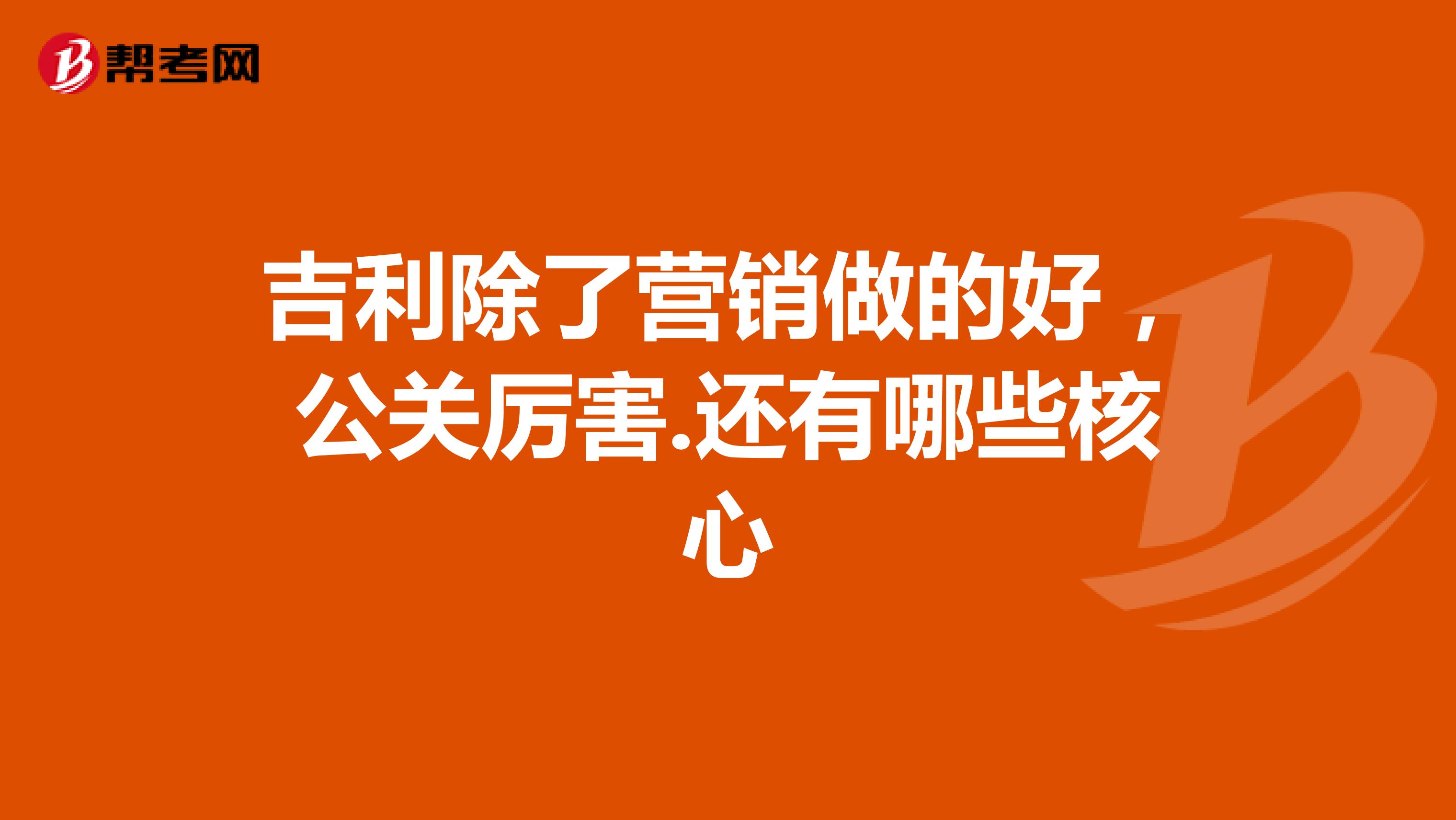 吉利除了营销做的好，公关厉害.还有哪些核心