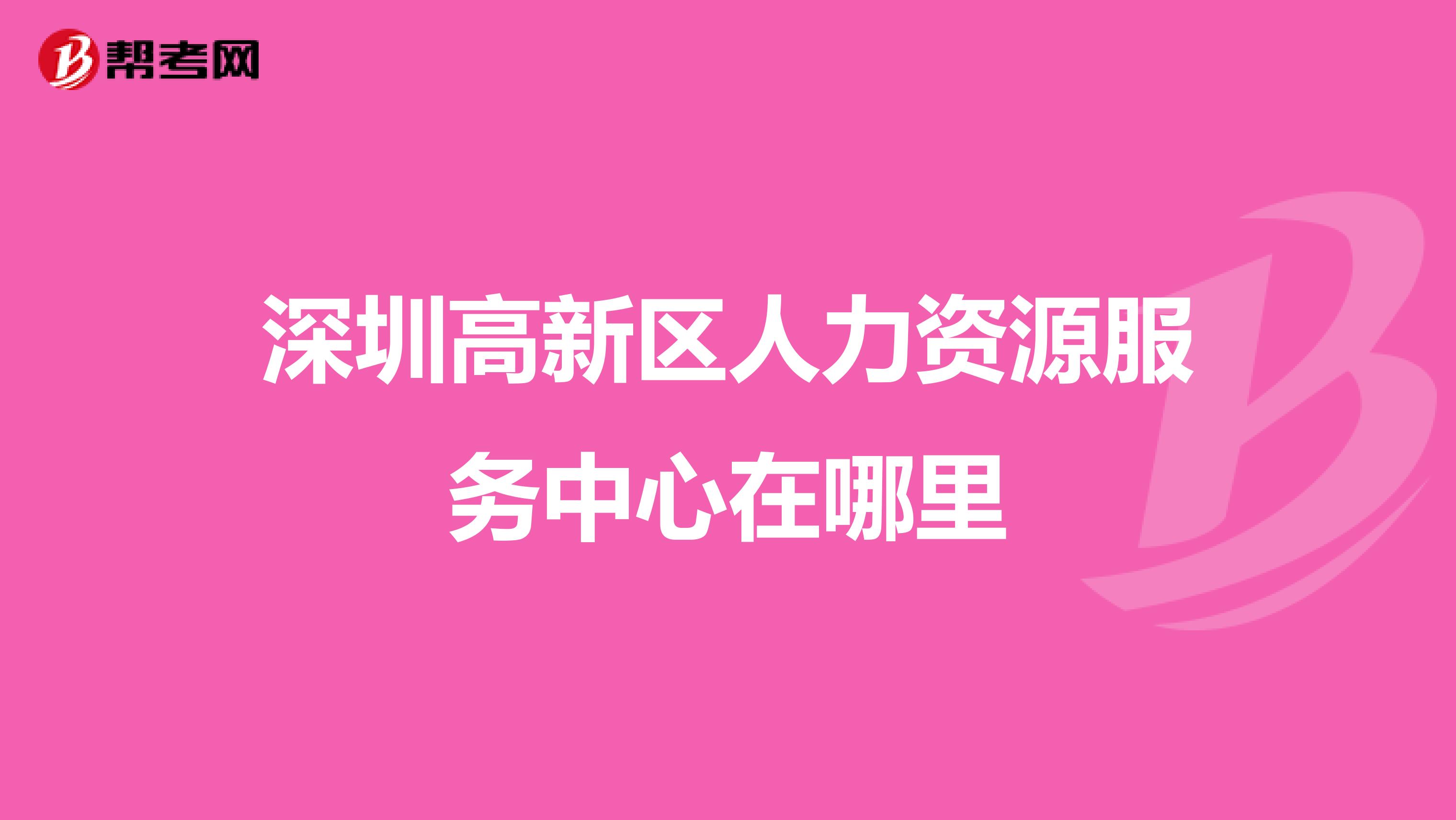 深圳高新区人力资源服务中心在哪里