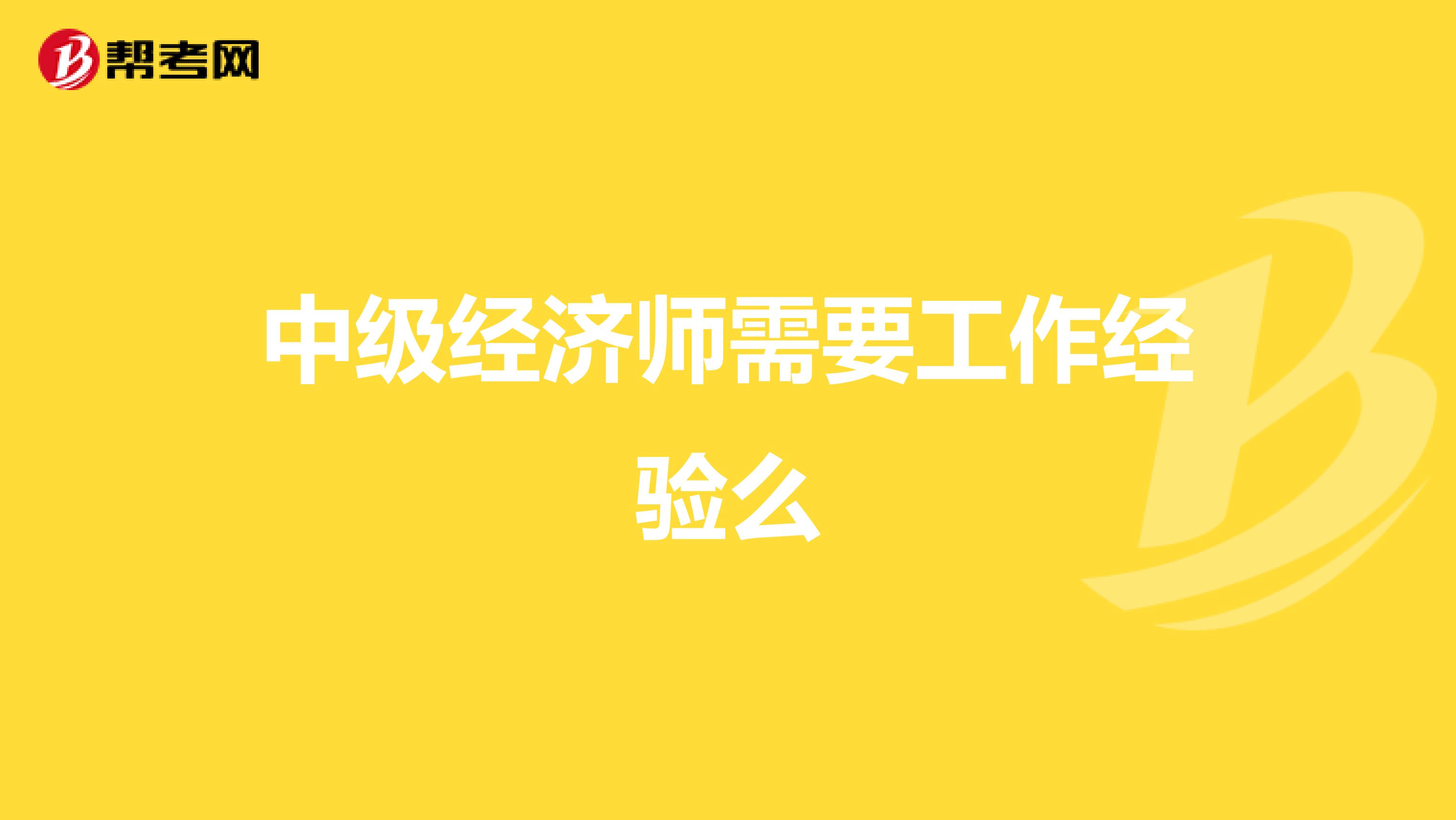 中级经济师需要工作经验么