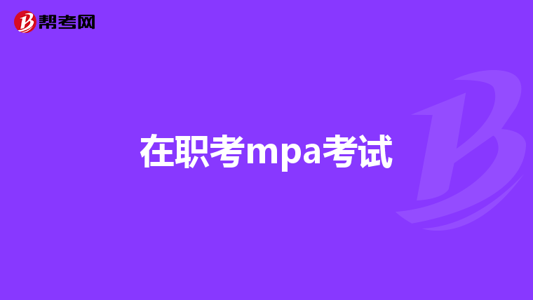 在职考mpa考试