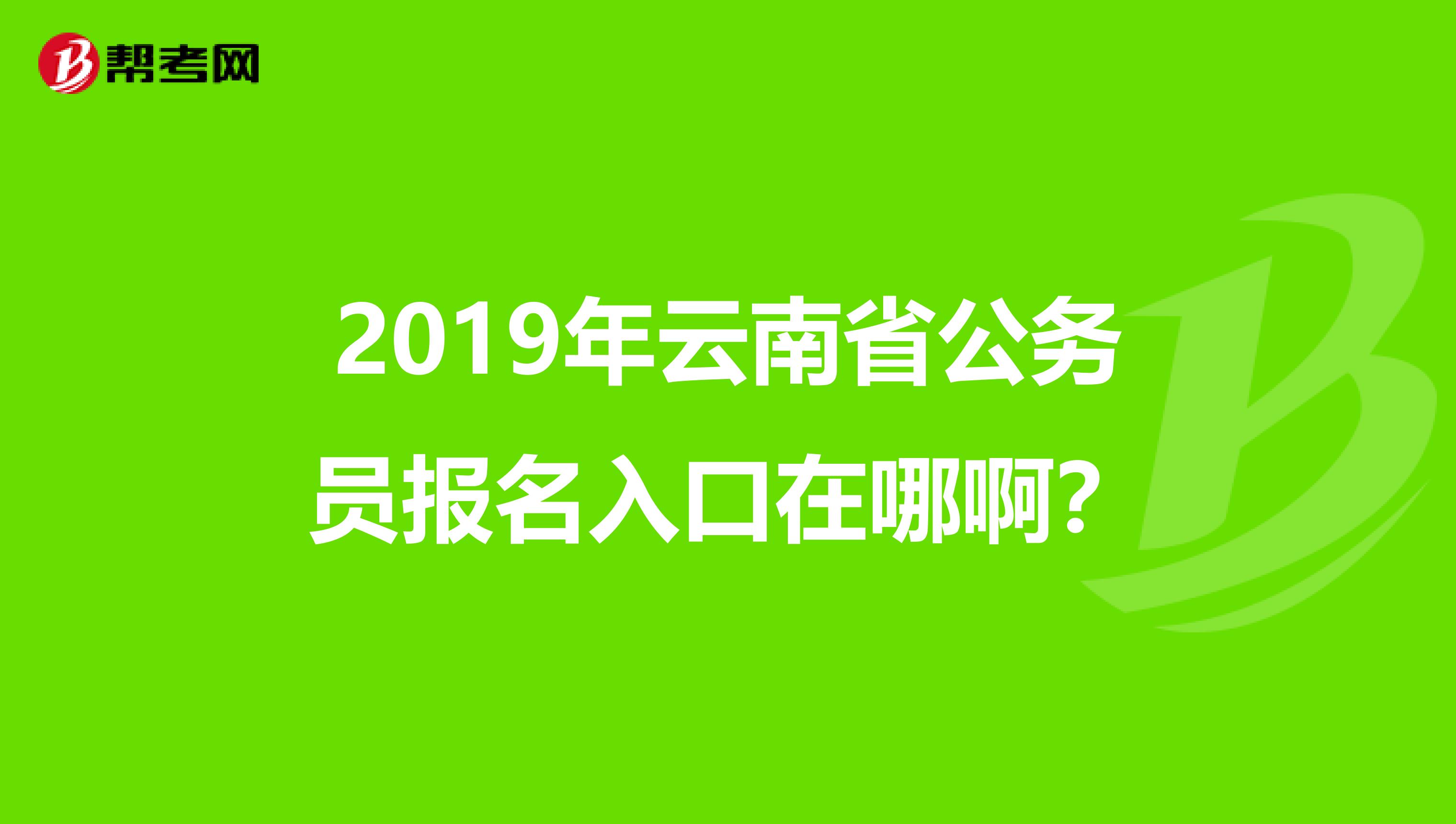 2019年云南省公务员报名入口在哪啊？