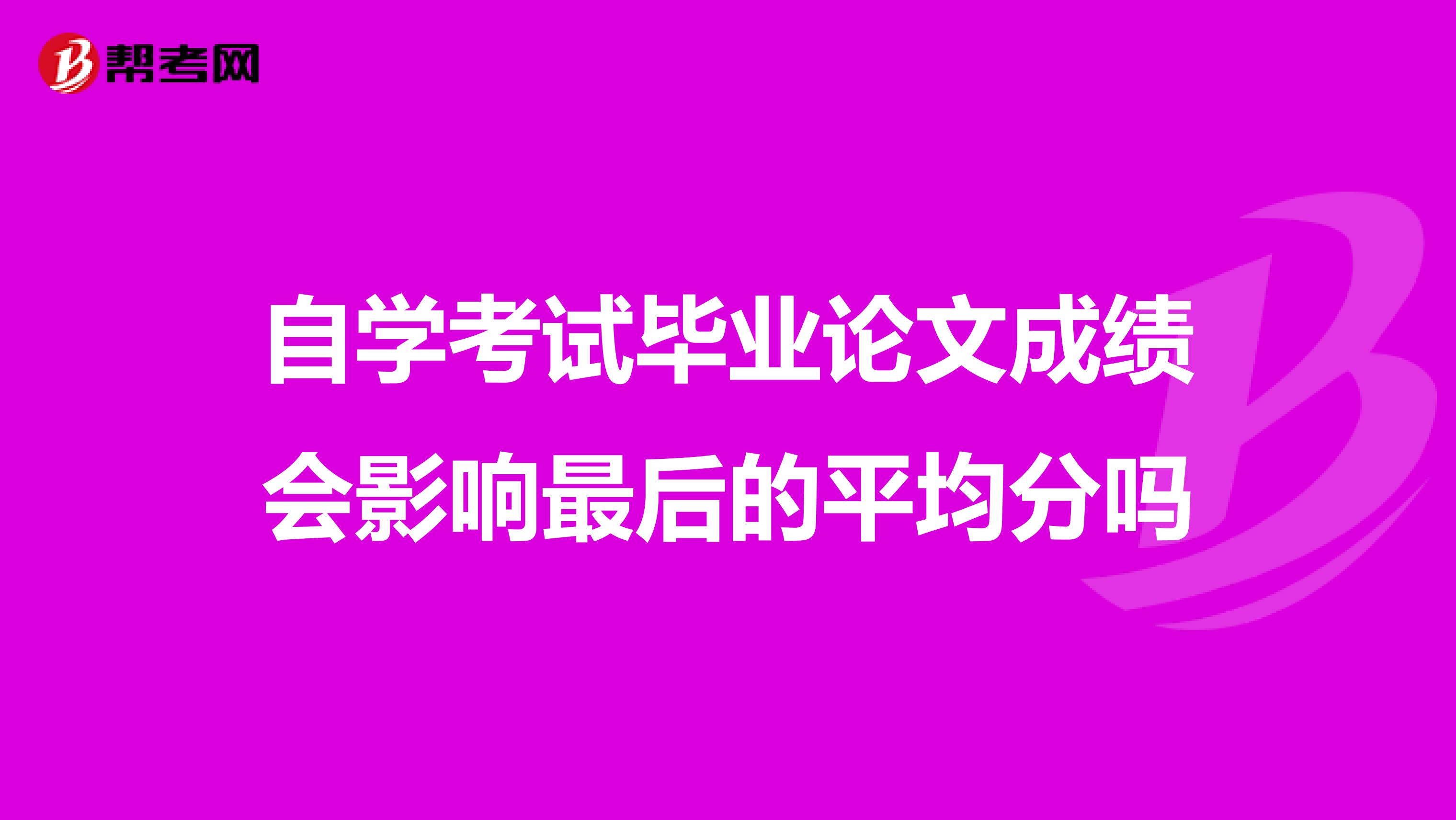 自学考试毕业论文成绩会影响最后的平均分吗