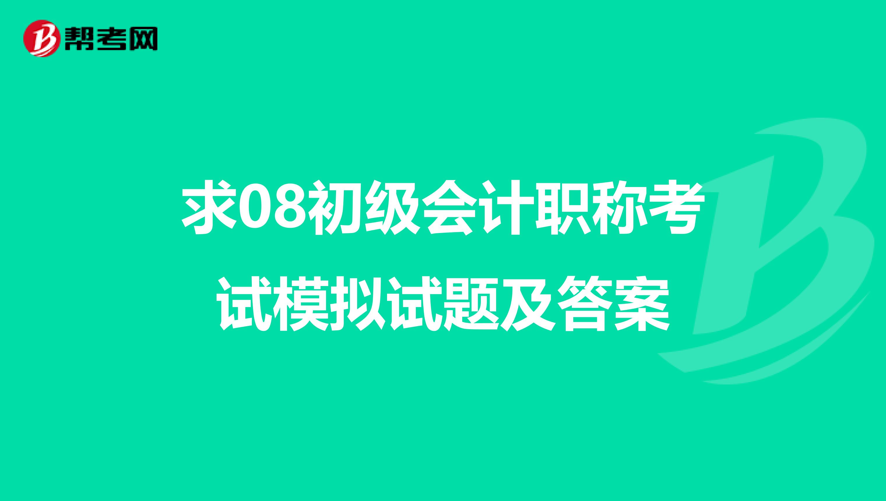 求08初级会计职称考试模拟试题及答案