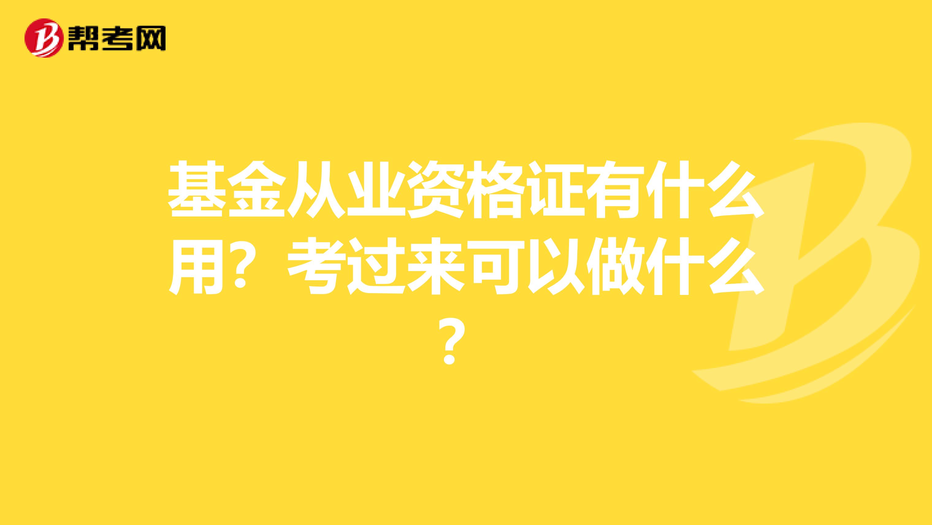 基金从业资格证有什么用?考过来可以做什么?