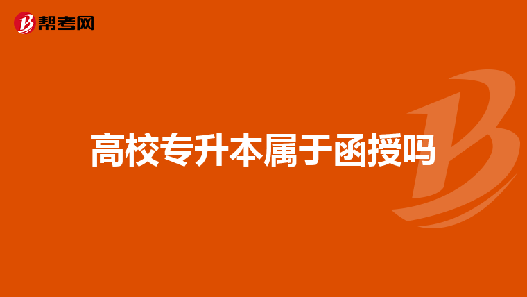 高校专升本属于函授吗