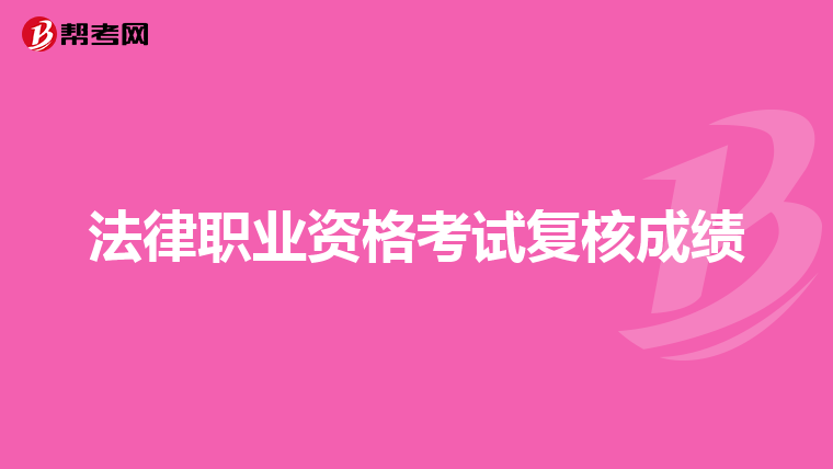 法律职业资格考试复核成绩