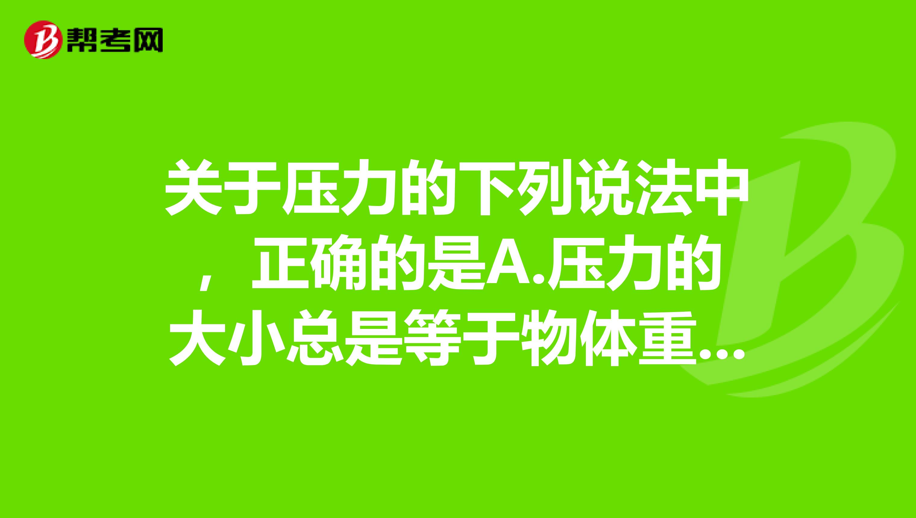 关于压力的下列说法中,正确的是A.压力的大小总是等于物体重力的大小B.放在水平地面上的物体,对地面的压力就是物体的重力C.压力的方向一定与受力面垂直D.压力的方向总是垂直向下