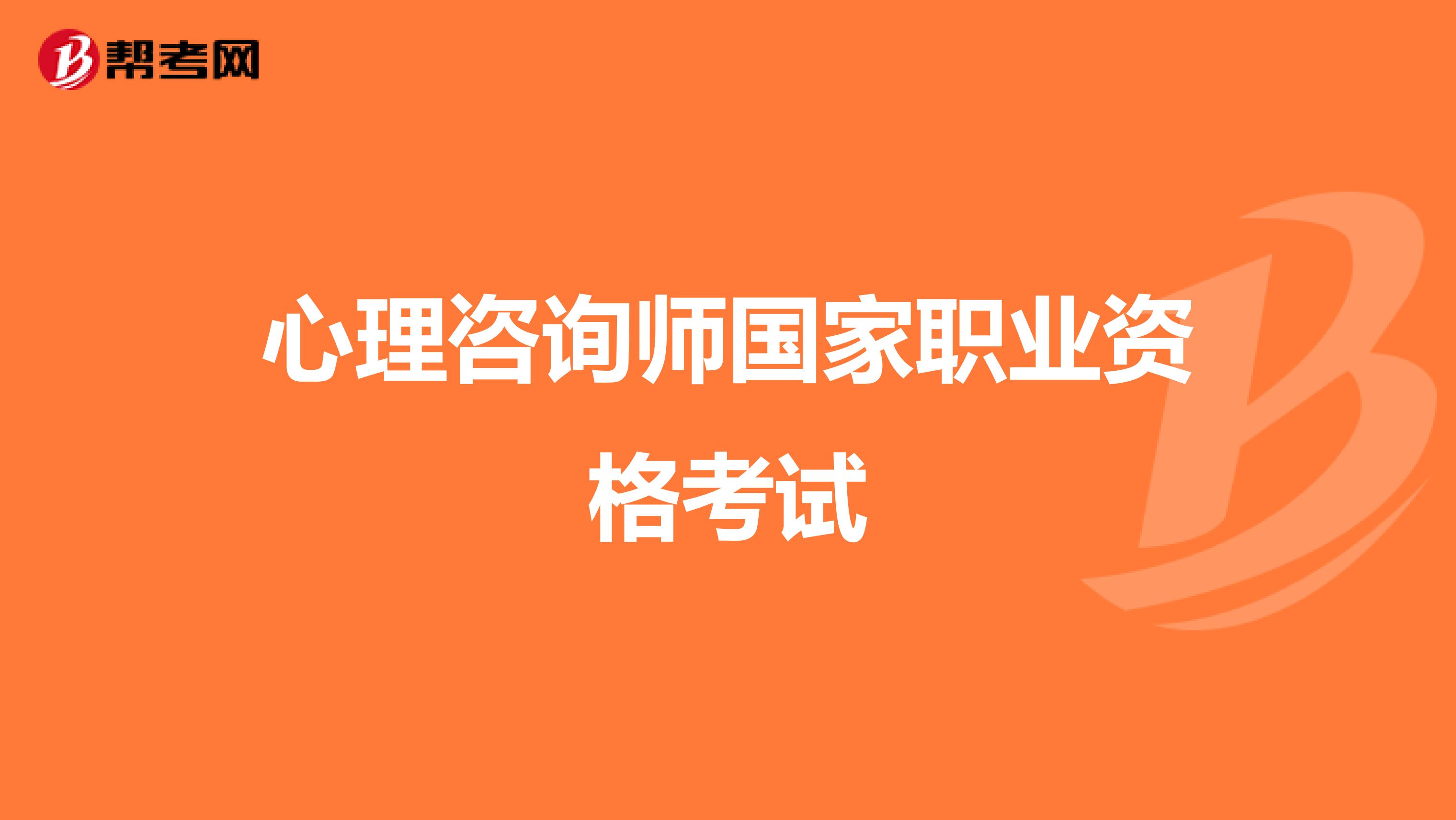 心理咨询师国家职业资格考试