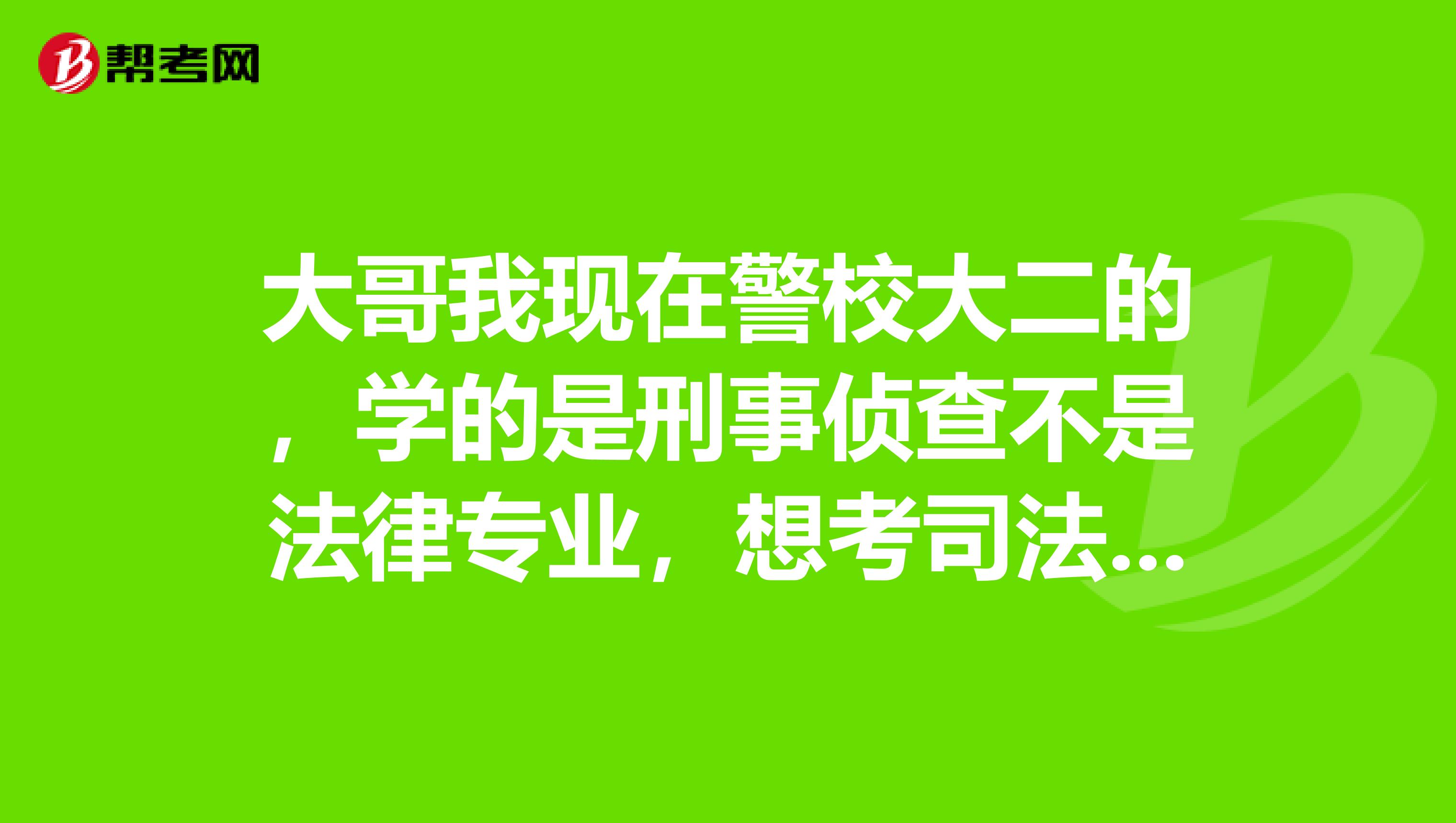 大哥我现在警校大二的,学的是刑事侦查不是法律专业,想考司法考,现在开始准备,问下怎么准备比较好?