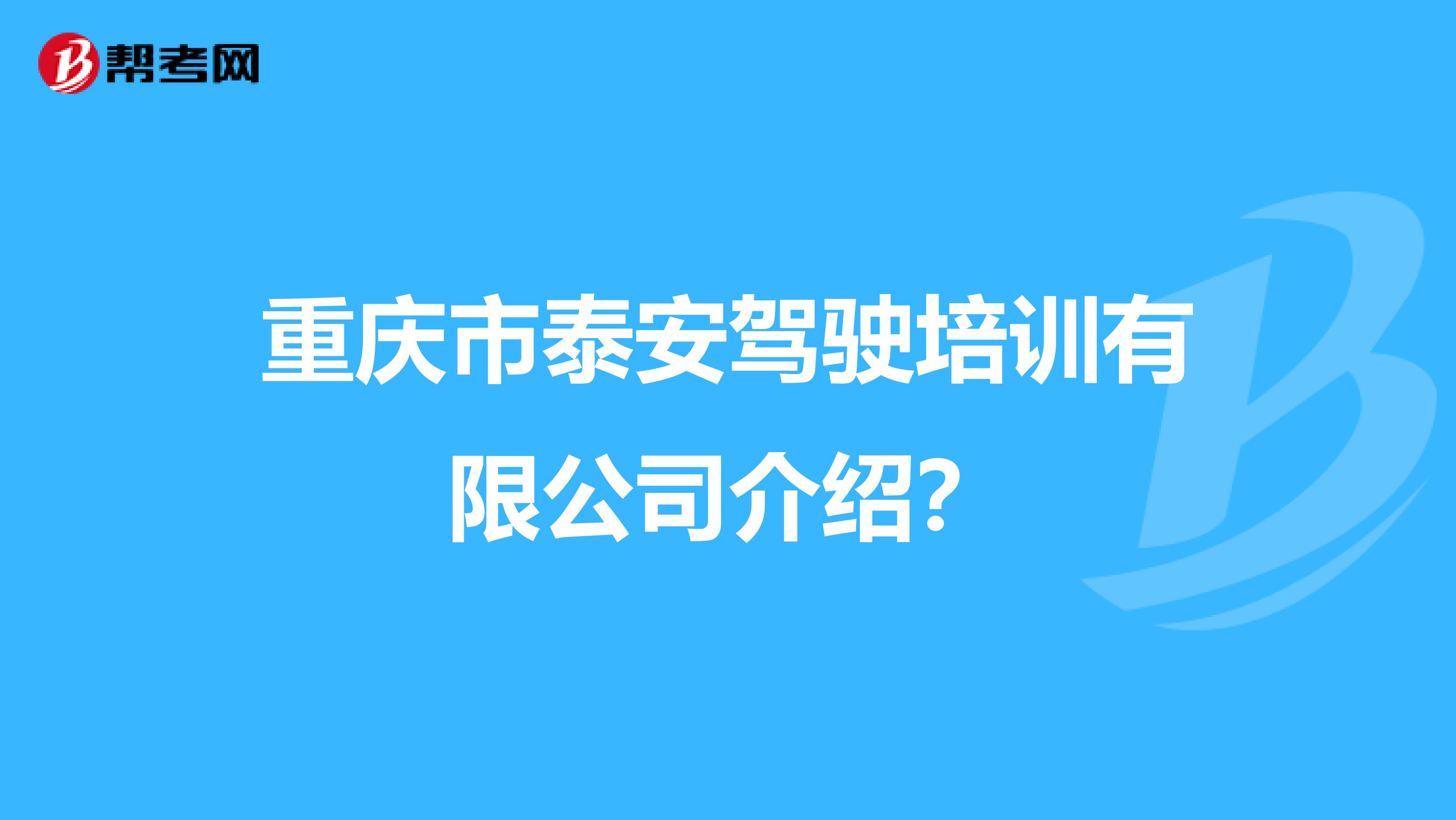 重庆市泰安驾驶培训有限公司介绍?