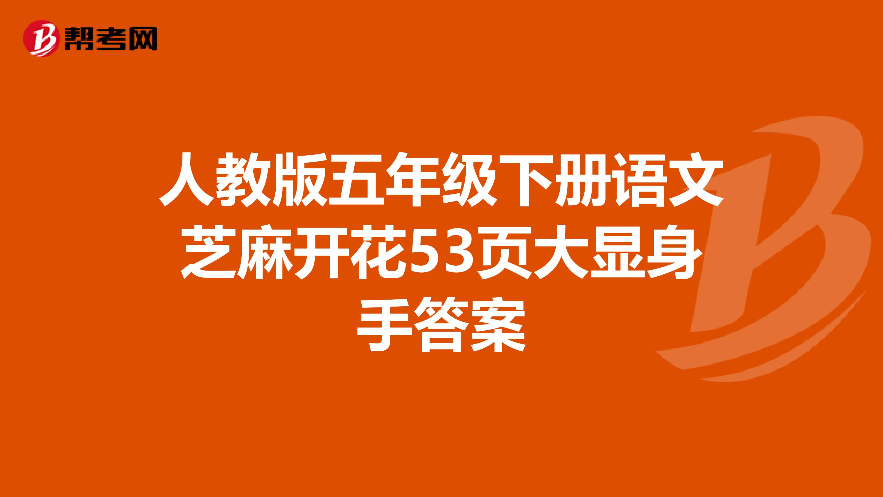 人教版五年级下册语文芝麻开花53页大显身手答案