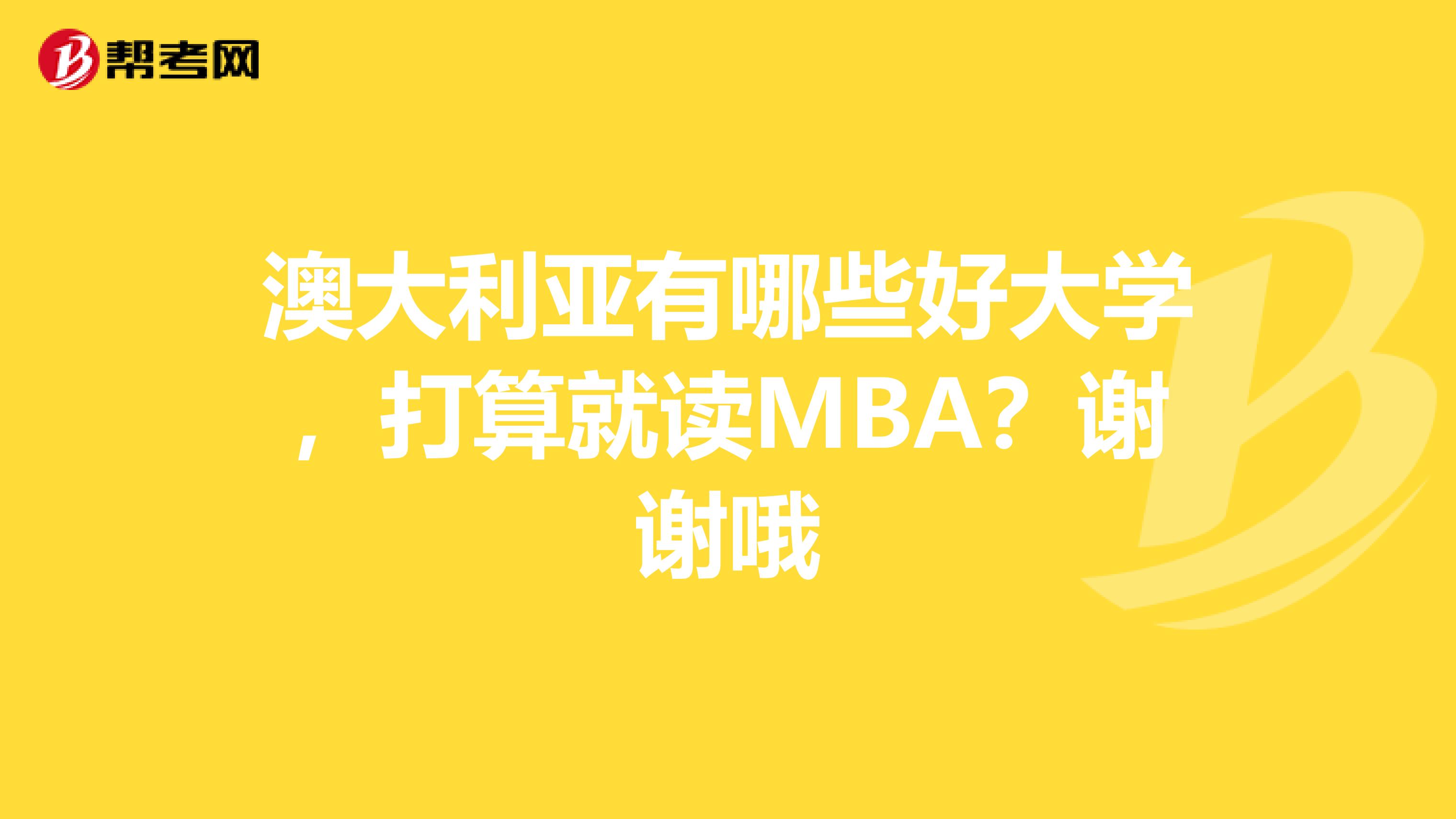 澳大利亚有哪些好大学，打算就读MBA？谢谢哦