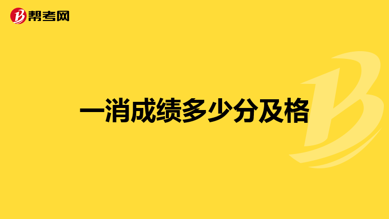 一消成绩多少分及格