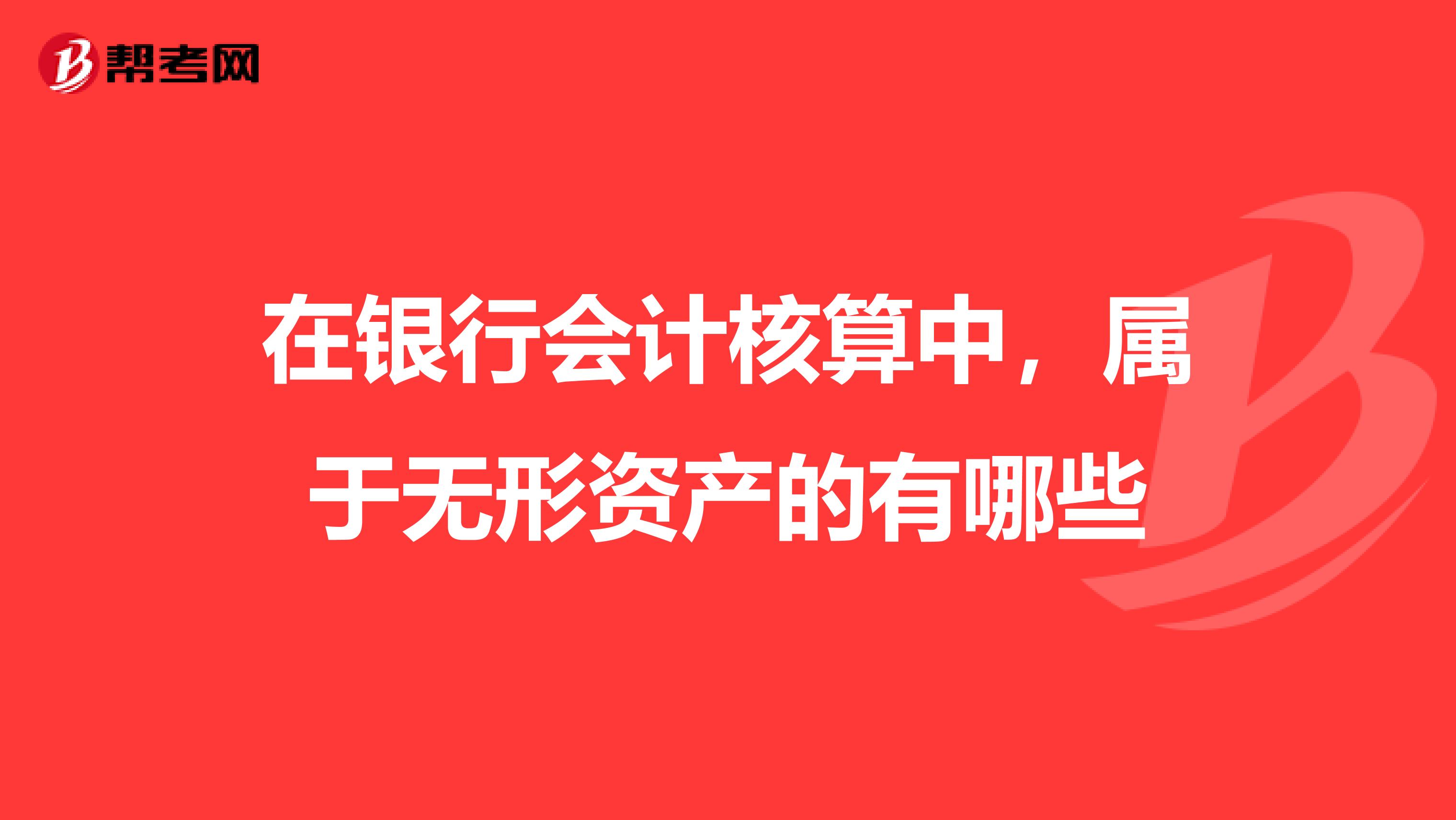 在银行会计核算中，属于无形资产的有哪些