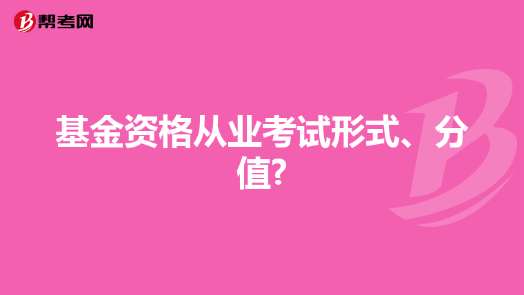 基金资格从业考试形式、分值?