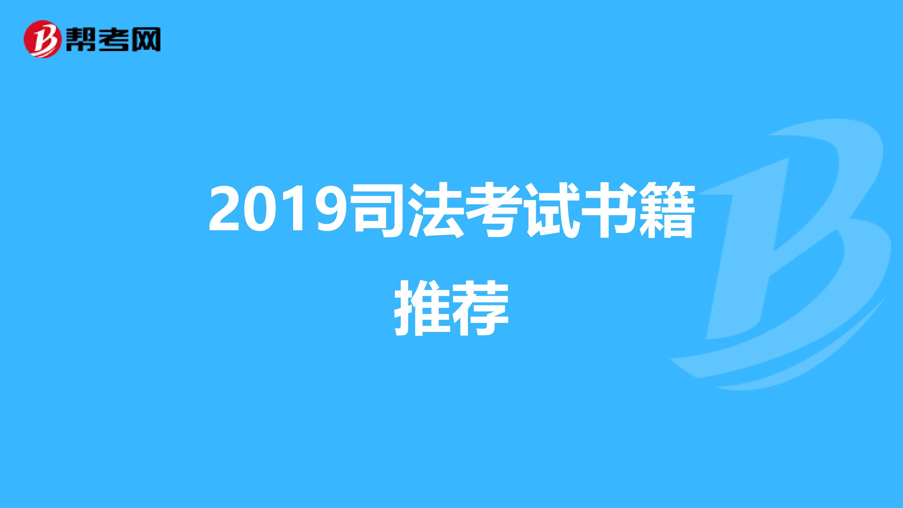 2019司法考试书籍推荐