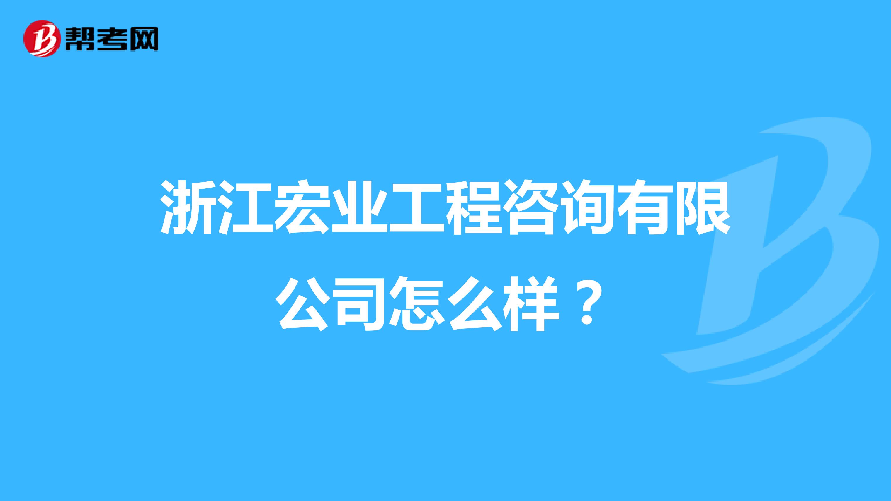 浙江宏业工程咨询有限公司怎么样?