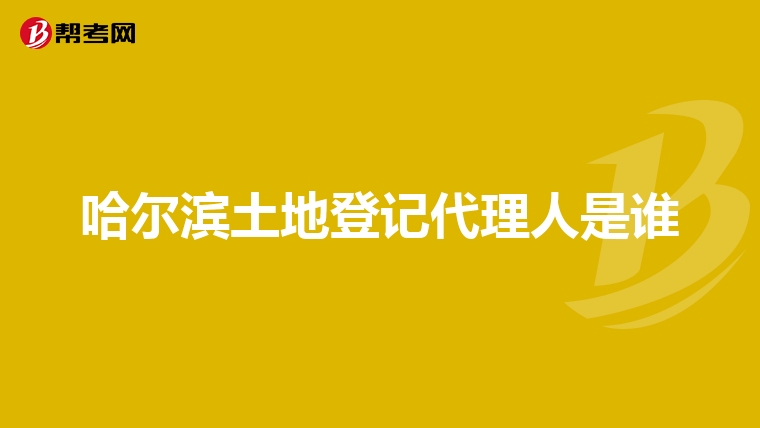 哈爾濱土地登記代理人是誰