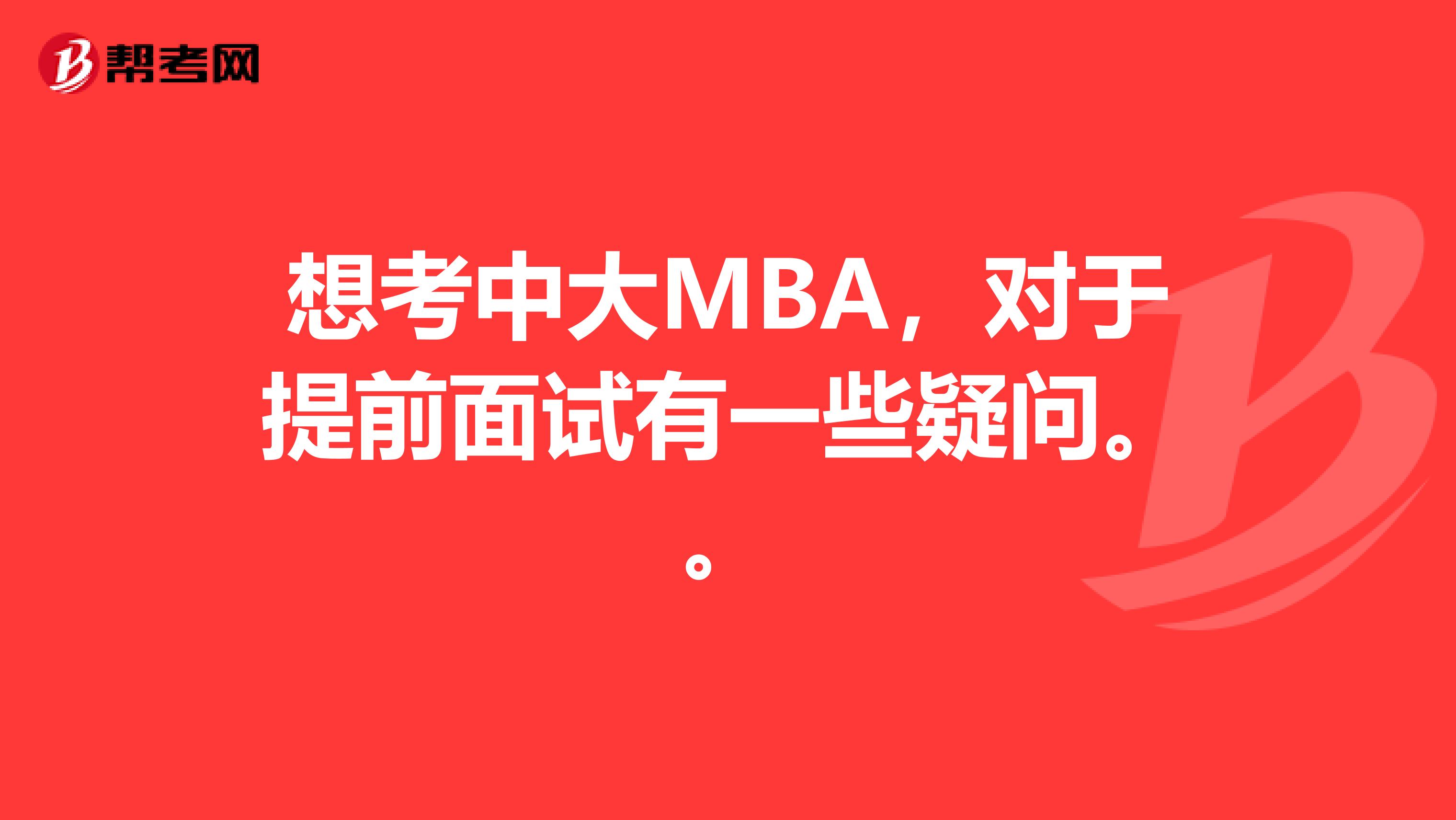 想考中大MBA,对于提前面试有一些疑问。。