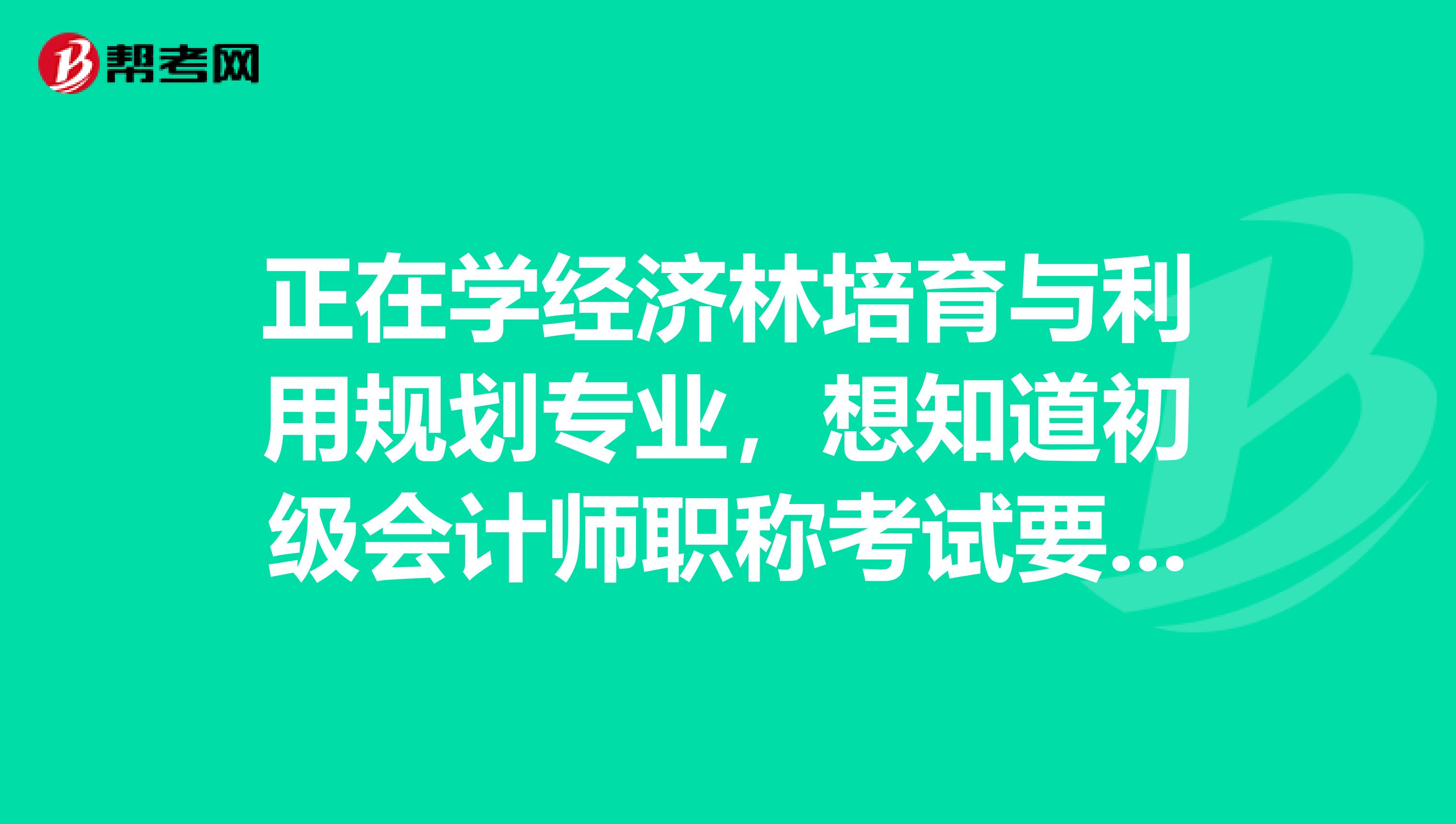 正在学经济林培育与利用规划专业,想知道初级会计师职称考试要有什么方法技巧?哪位说一下吧?