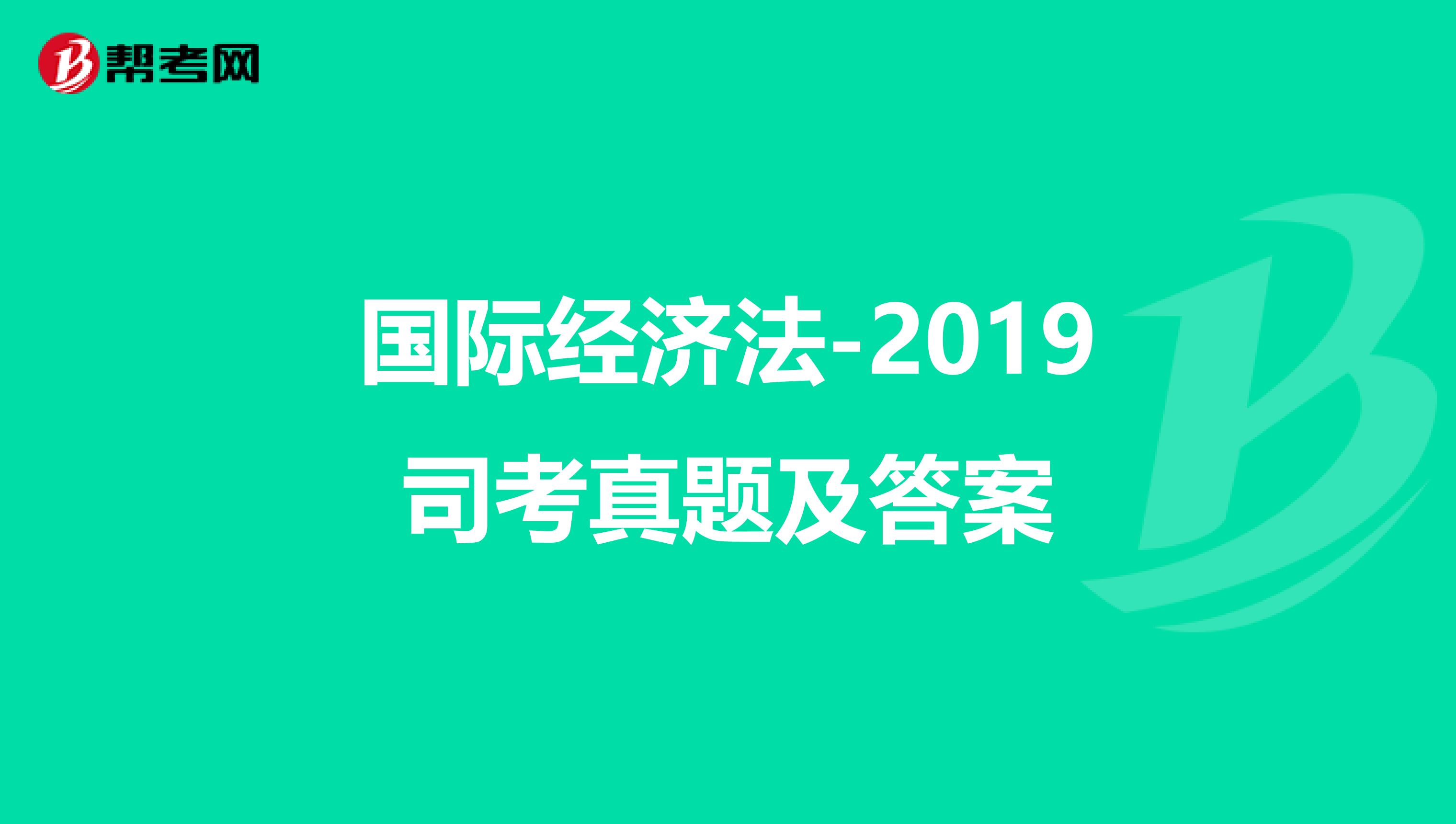 国际经济法-2019司考真题及答案