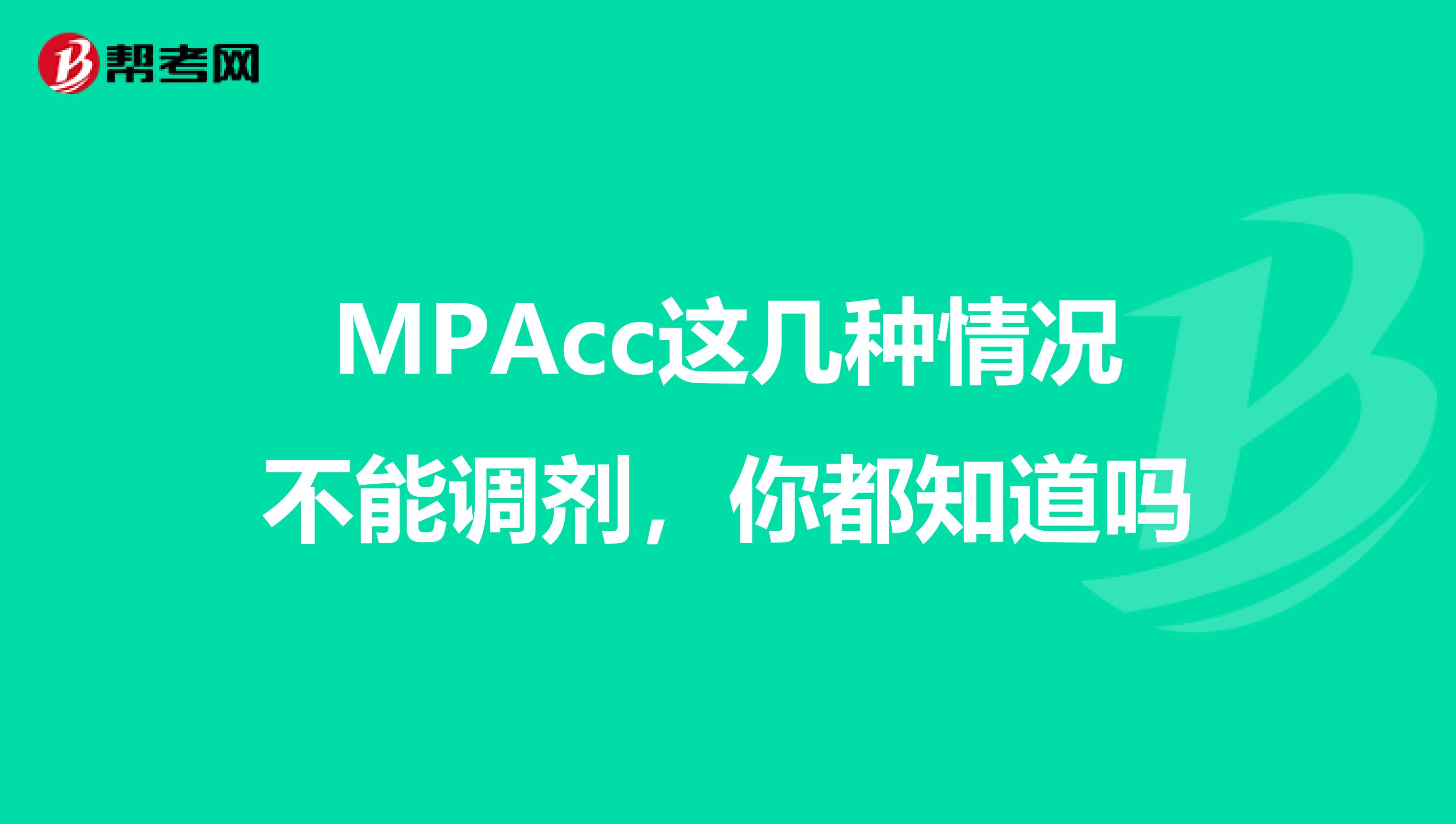 MPAcc这几种情况不能调剂,你都知道吗