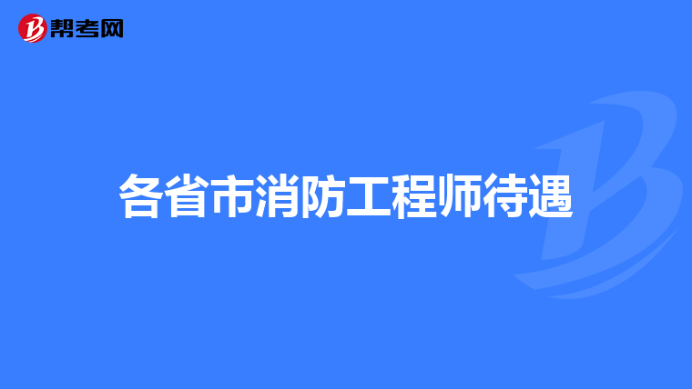 各省市消防工程师待遇