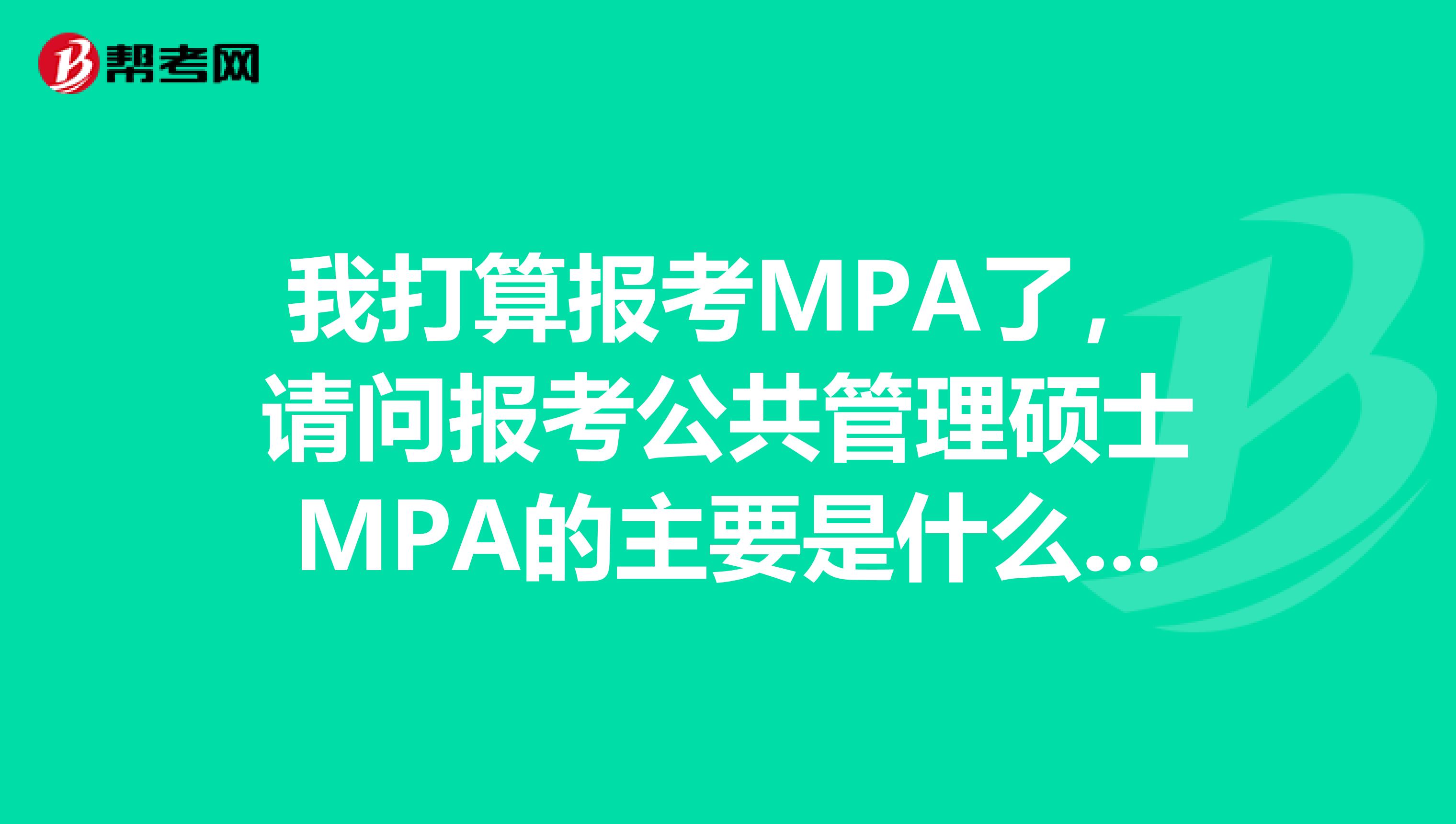 我打算报考MPA了,请问报考公共管理硕士MPA的主要是什么人群?