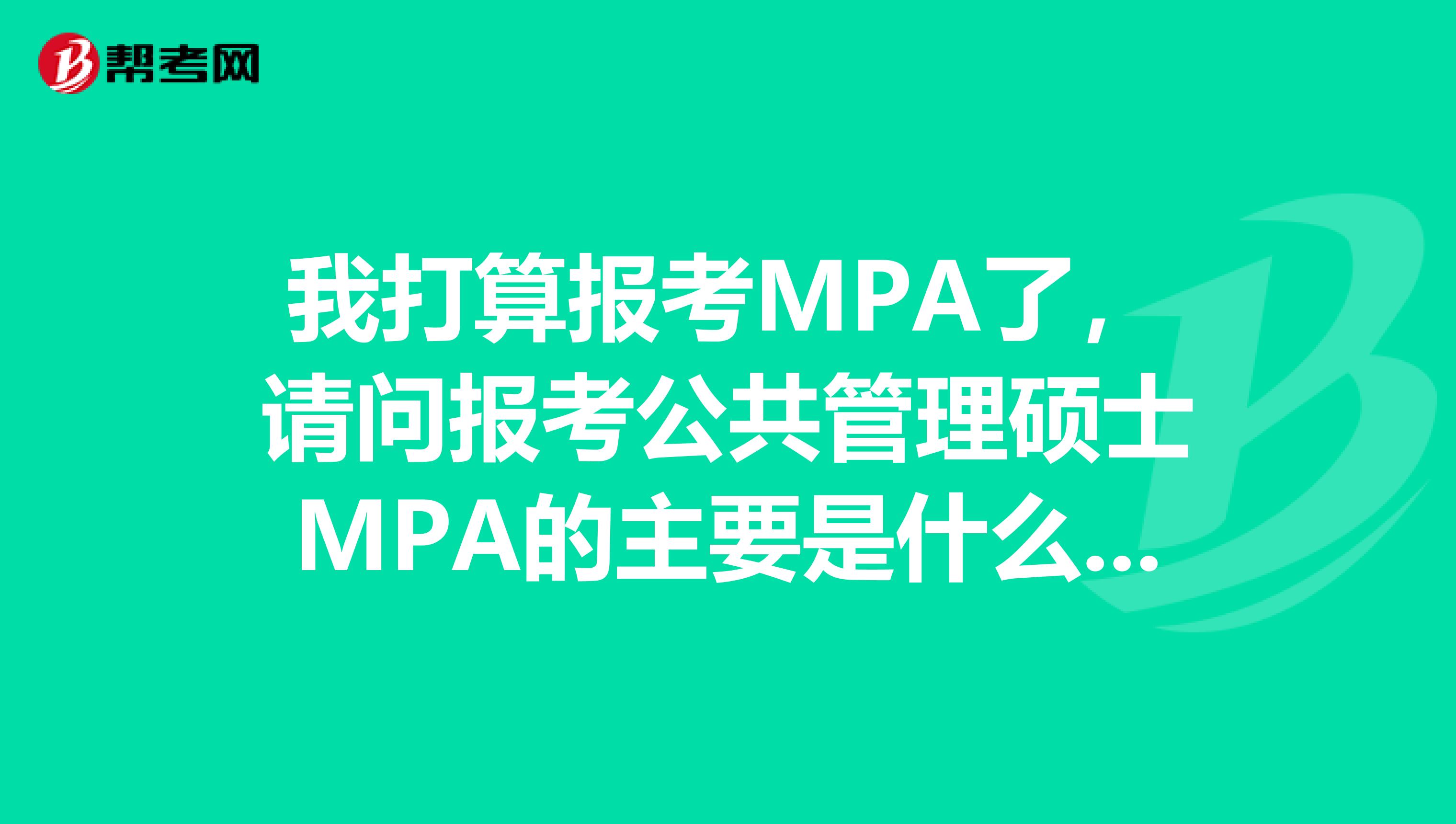 我打算报考MPA了，请问报考公共管理硕士MPA的主要是什么人群？