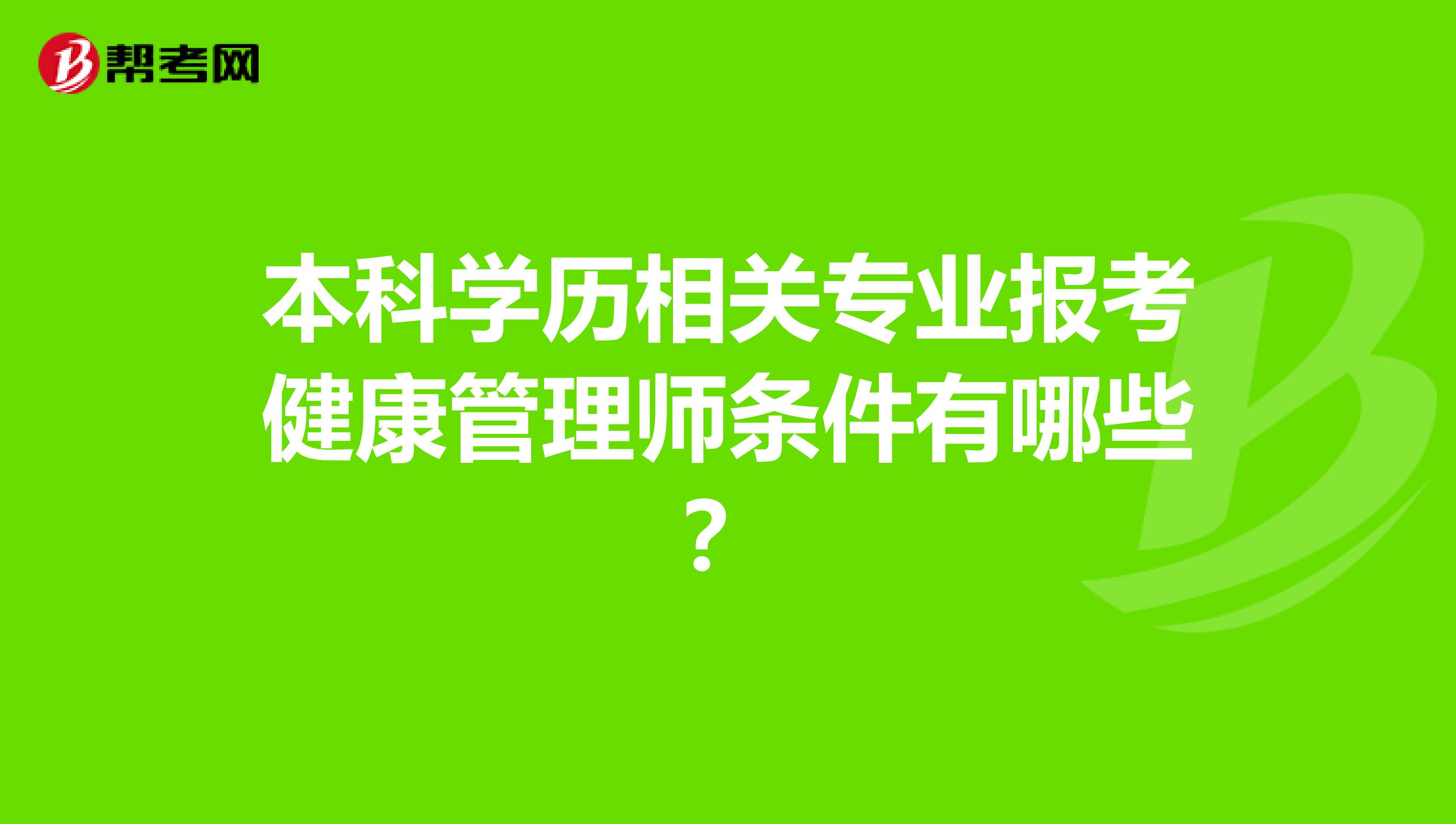 本科学历相关专业报考健康管理师条件有哪些？