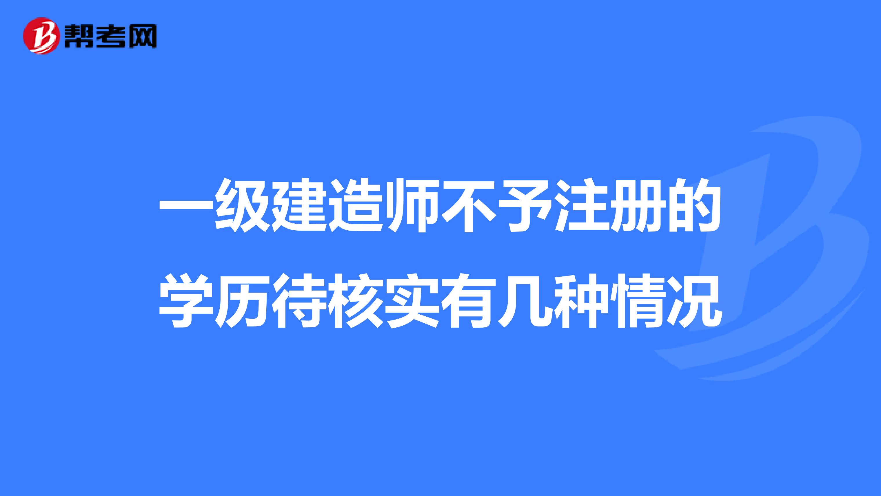 一級建造師不予注冊的學歷待核實有幾種情況