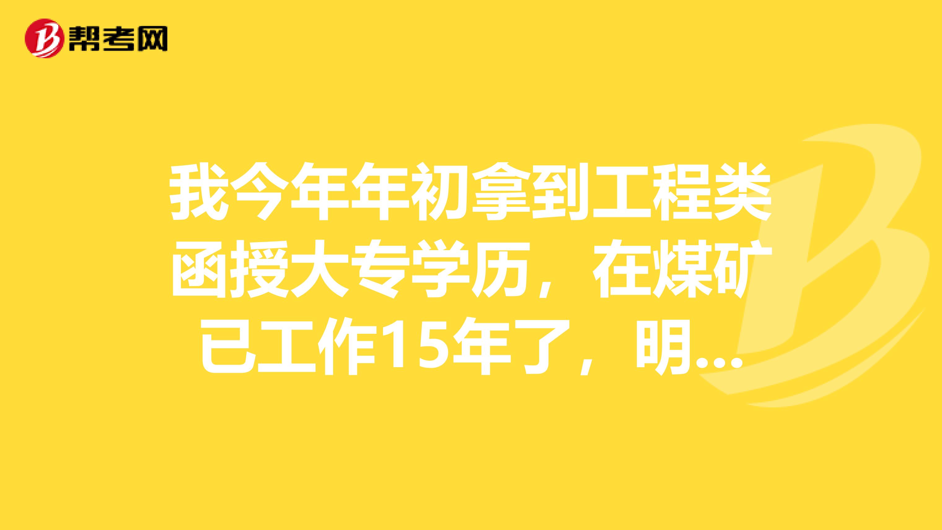 我今年年初拿到工程类函授大专学历,在煤矿已工作15年了,明年能报考注册安全工程师吗