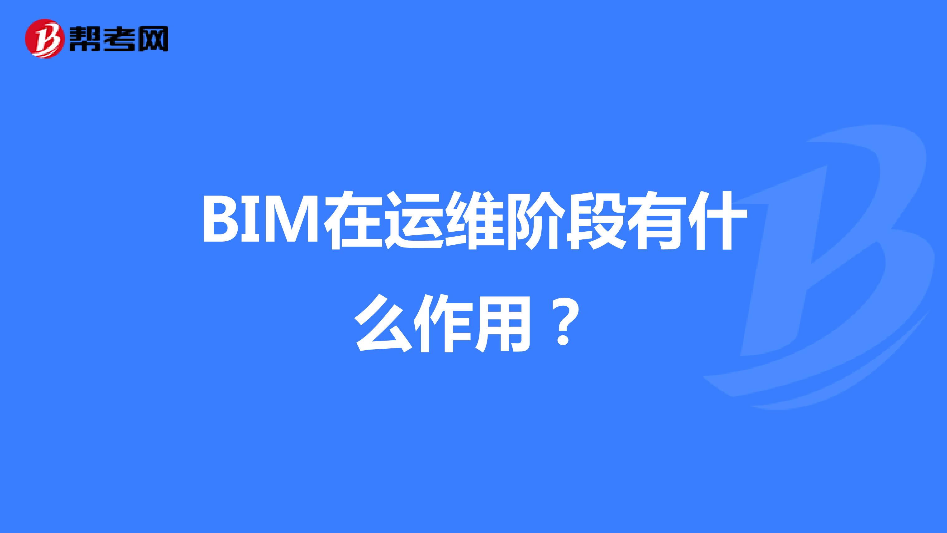 BIM在运维阶段有什么作用？