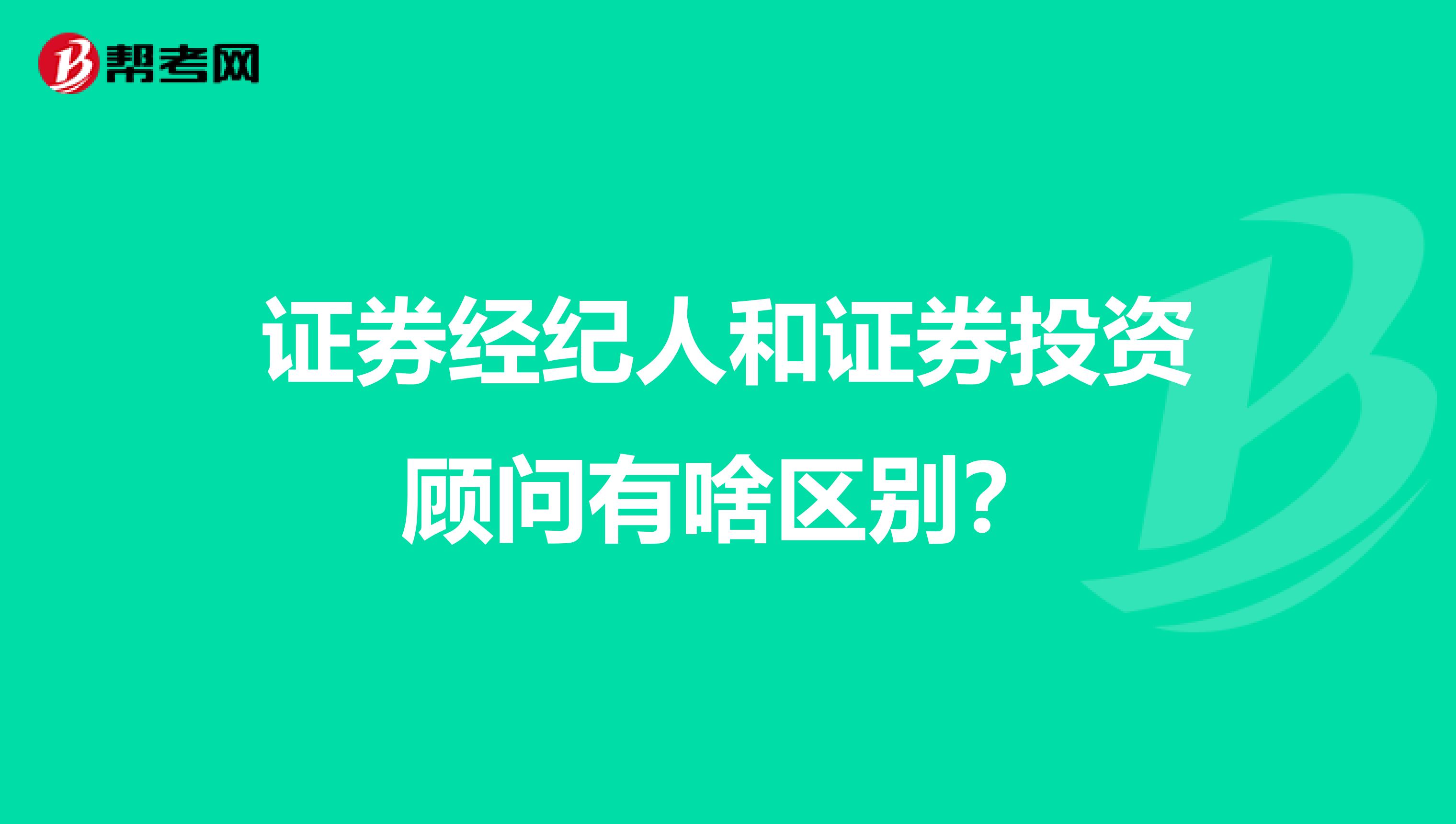證券經紀人和證券投資顧問有啥區別?