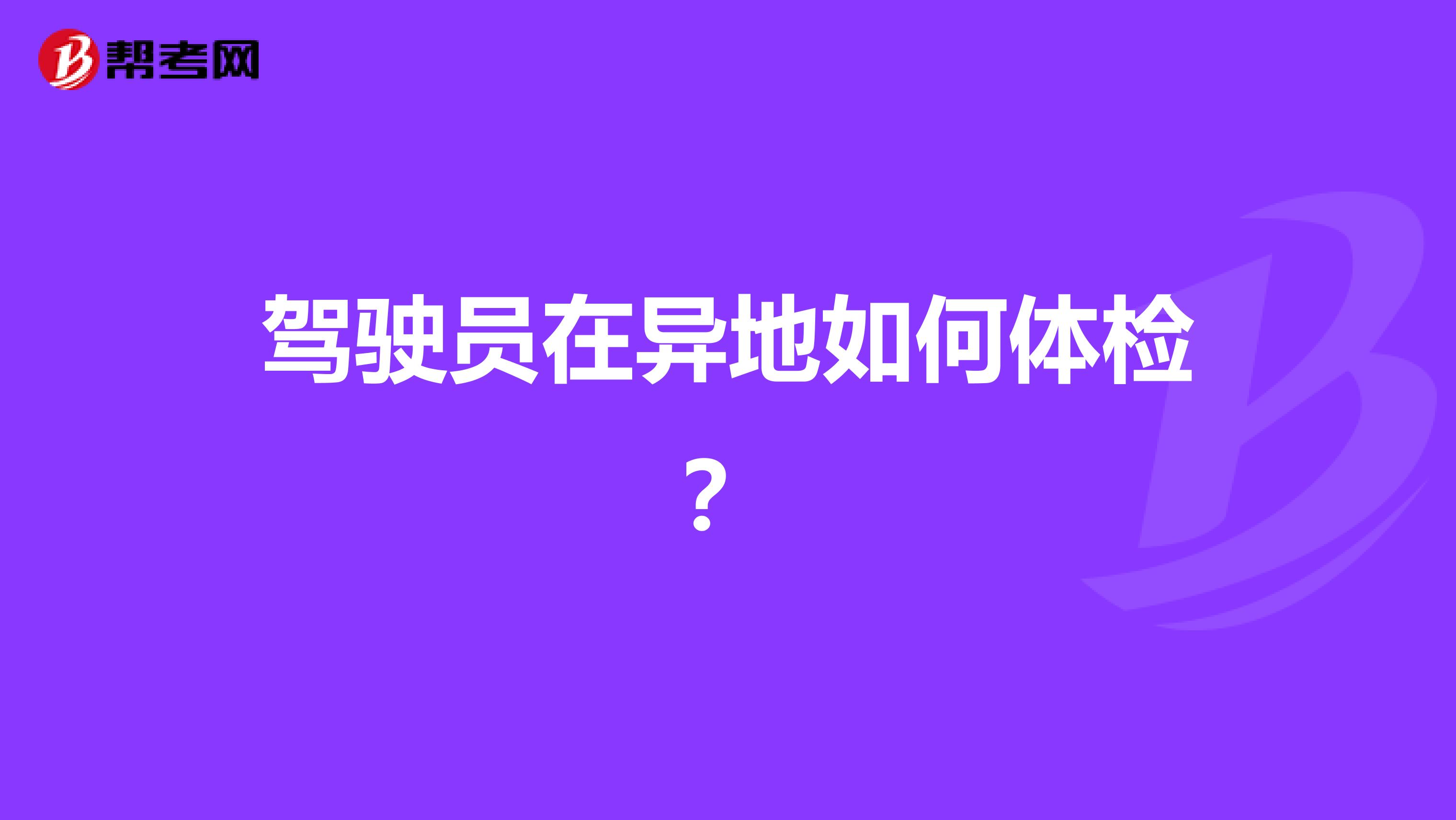 驾驶员在异地如何体检?