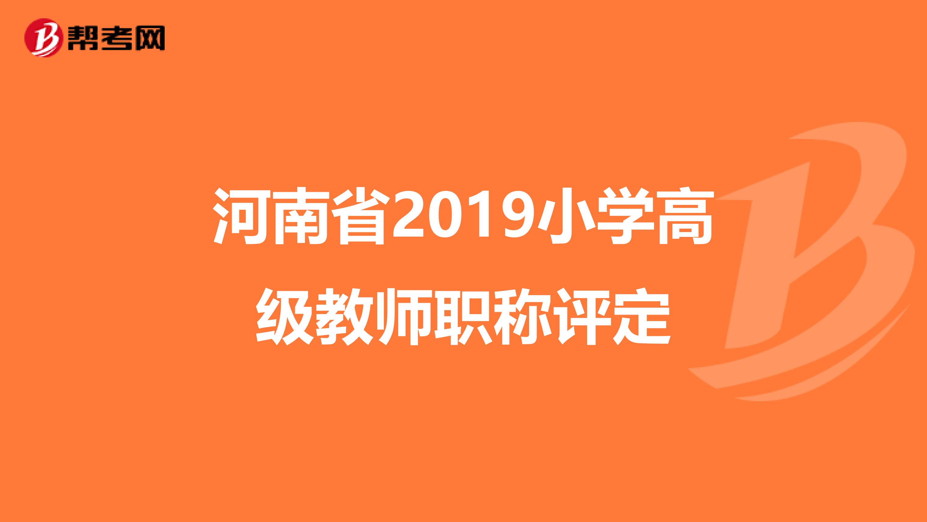 河南省2019小学高级教师职称评定