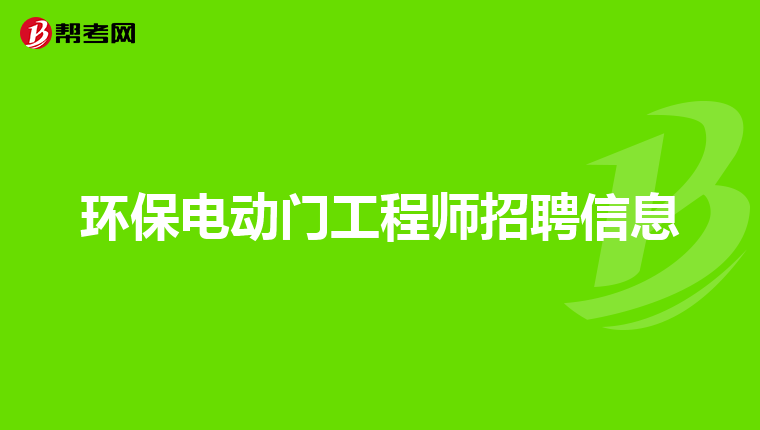 环保电动门工程师招聘信息