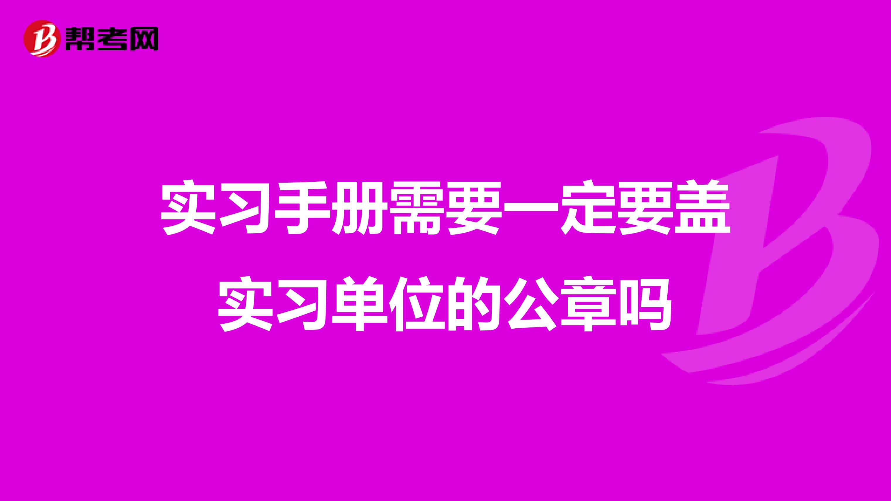 实习手册需要一定要盖实习单位的公章吗