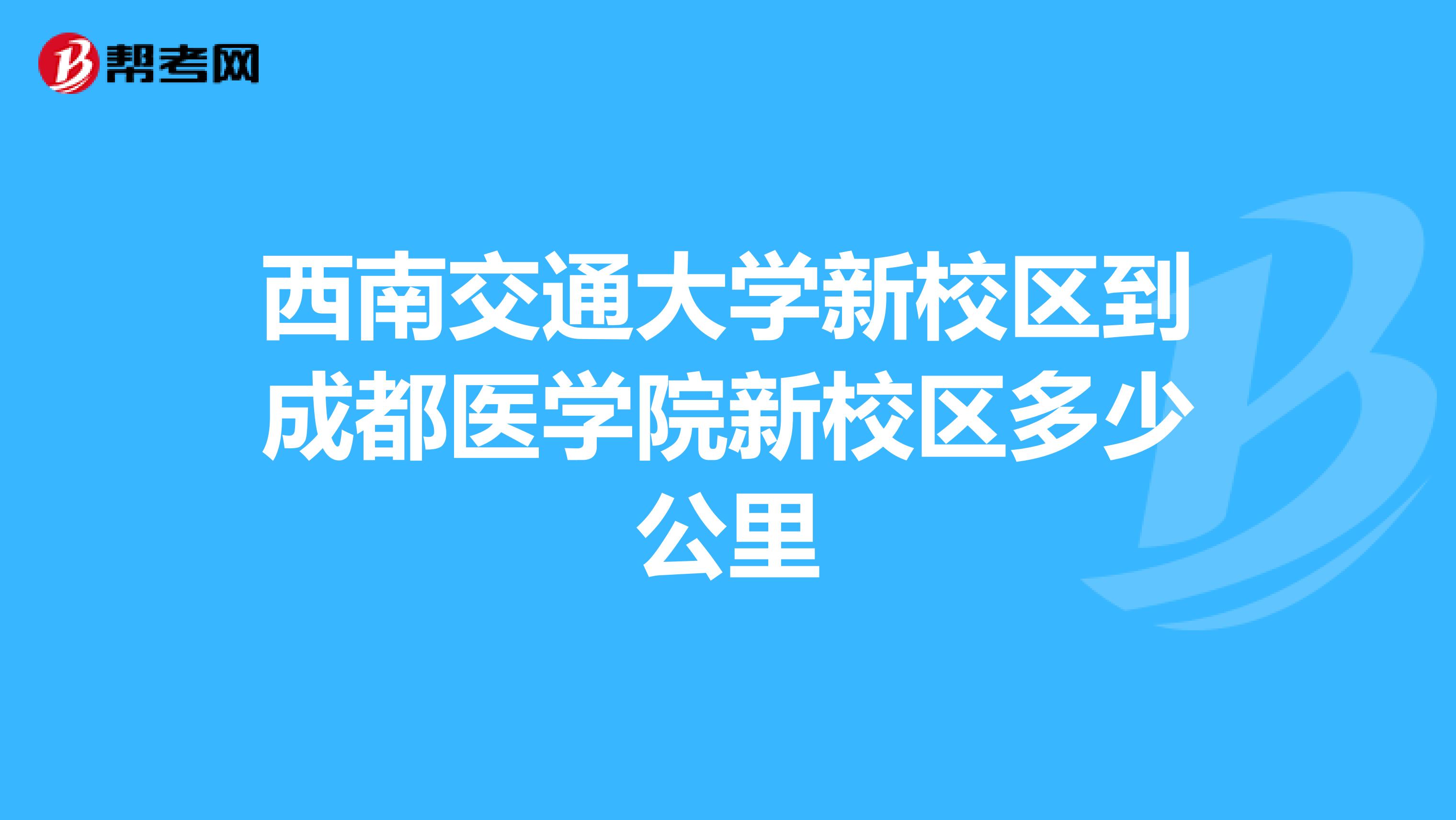 西南交通大学新校区到成都医学院新校区多少公里