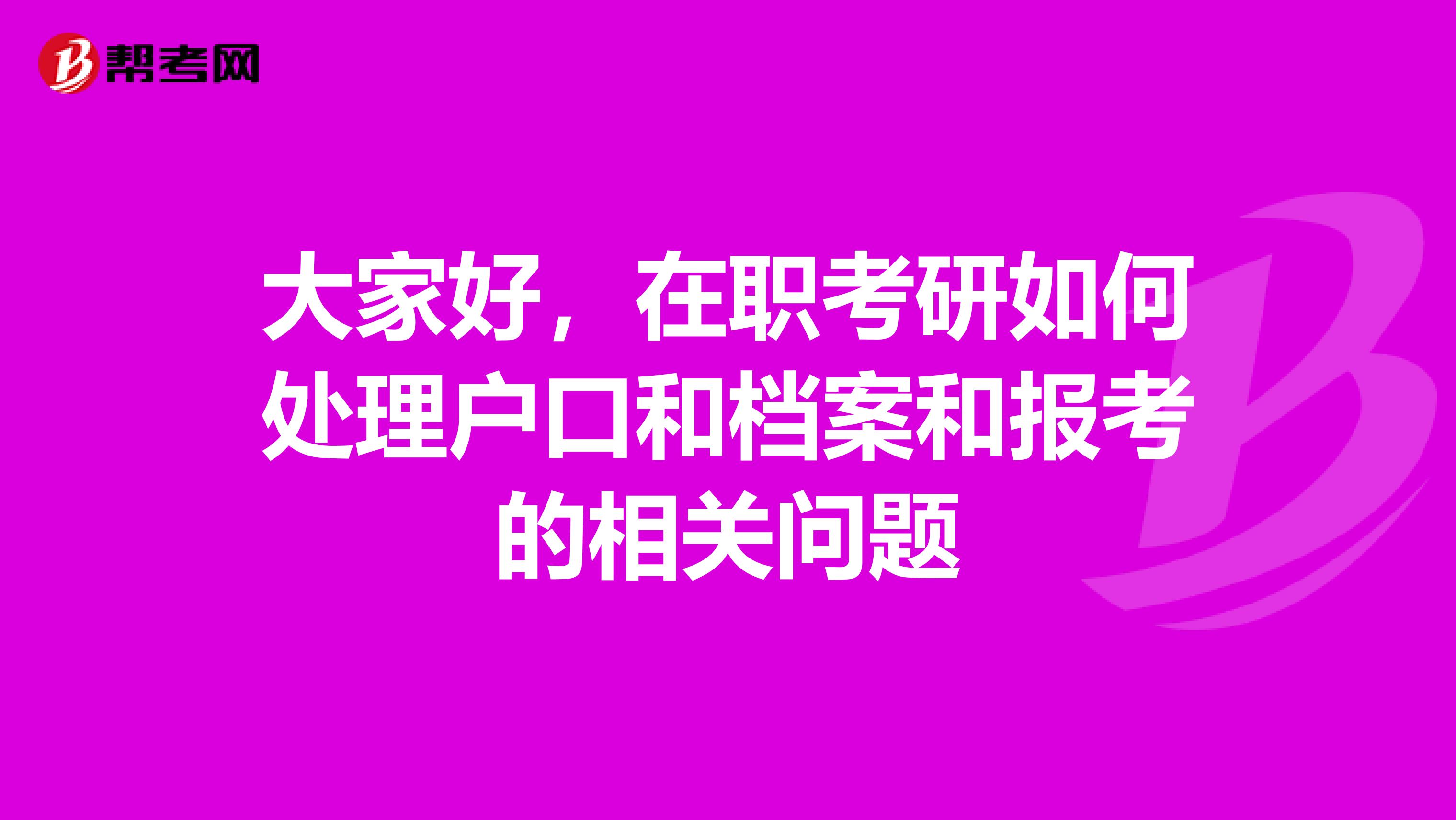 大家好,在職考研如何處理戶口和檔案和報考的相關問題