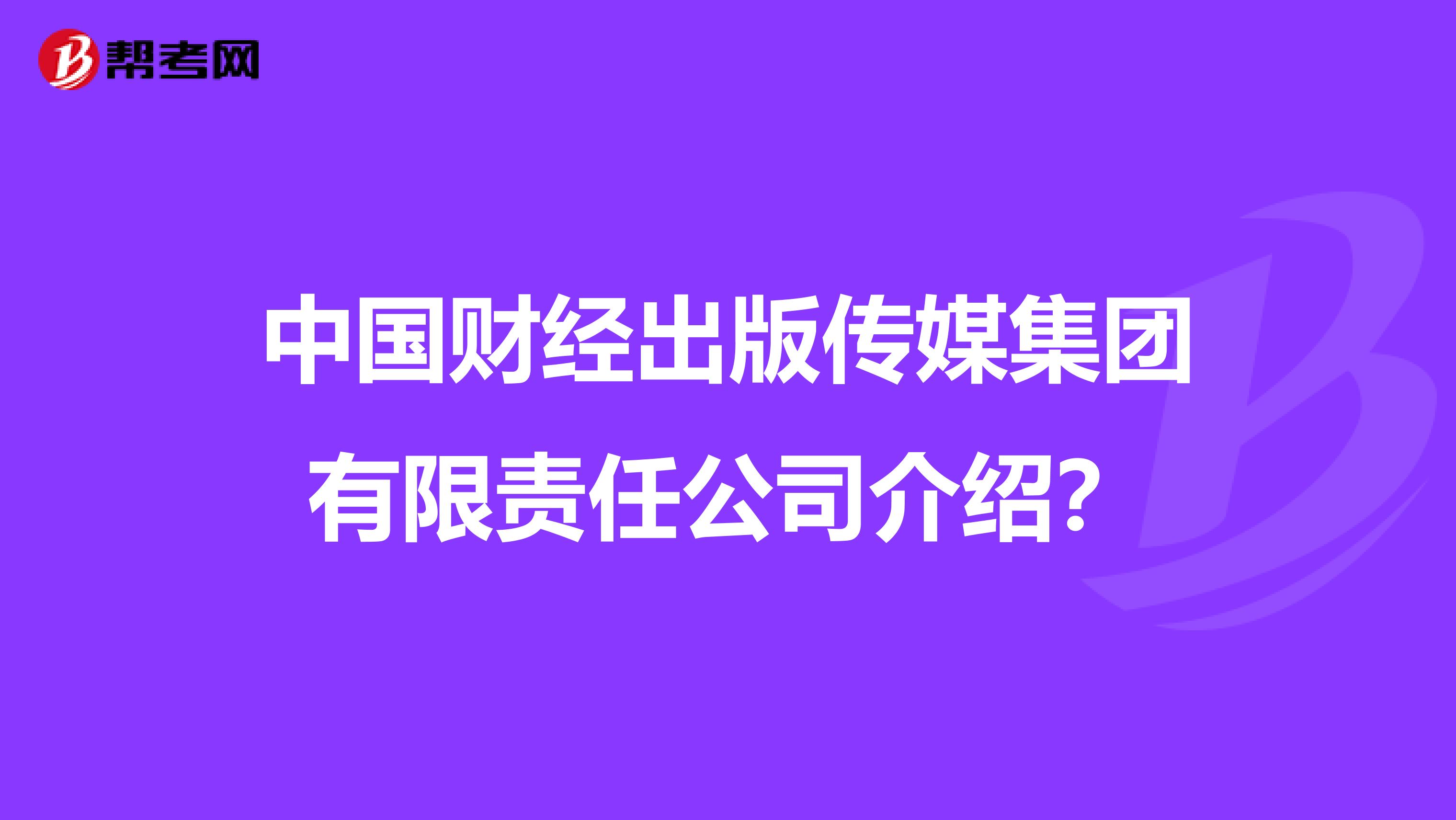 中国财经出版传媒集团有限责任公司介绍?